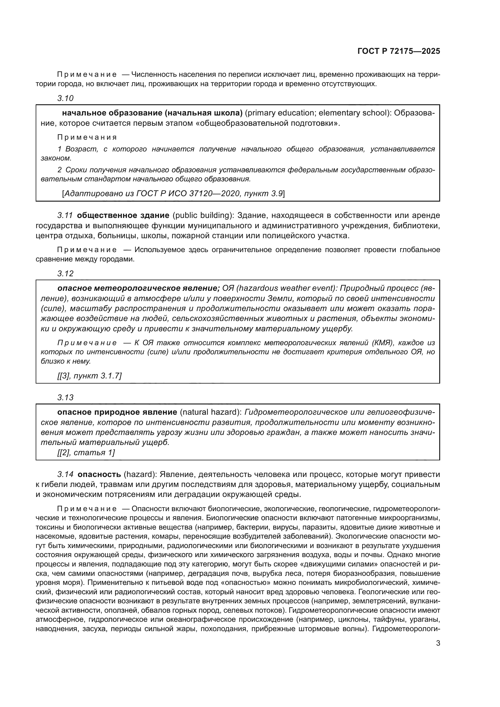 ГОСТ Р 72175-2025