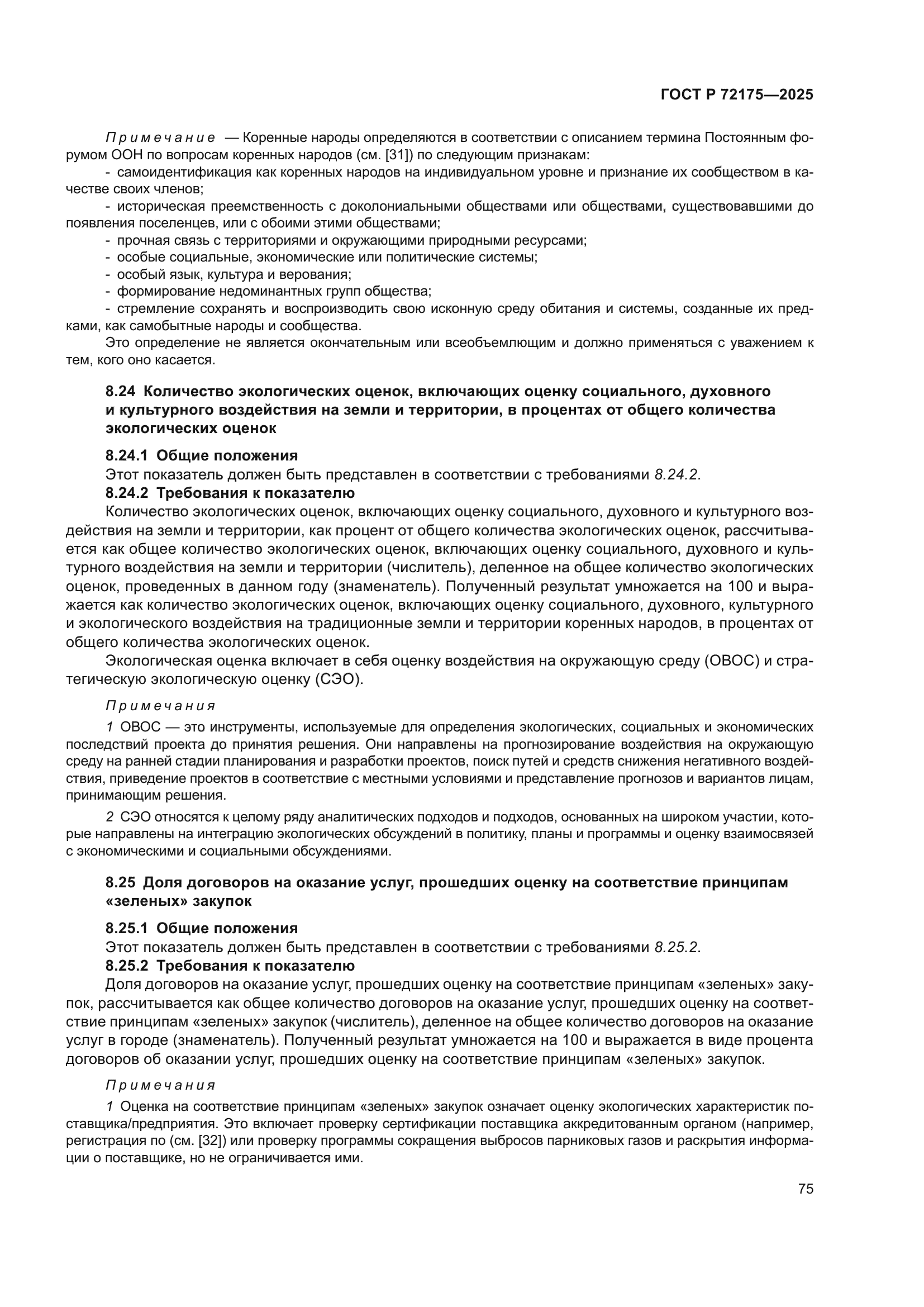 ГОСТ Р 72175-2025