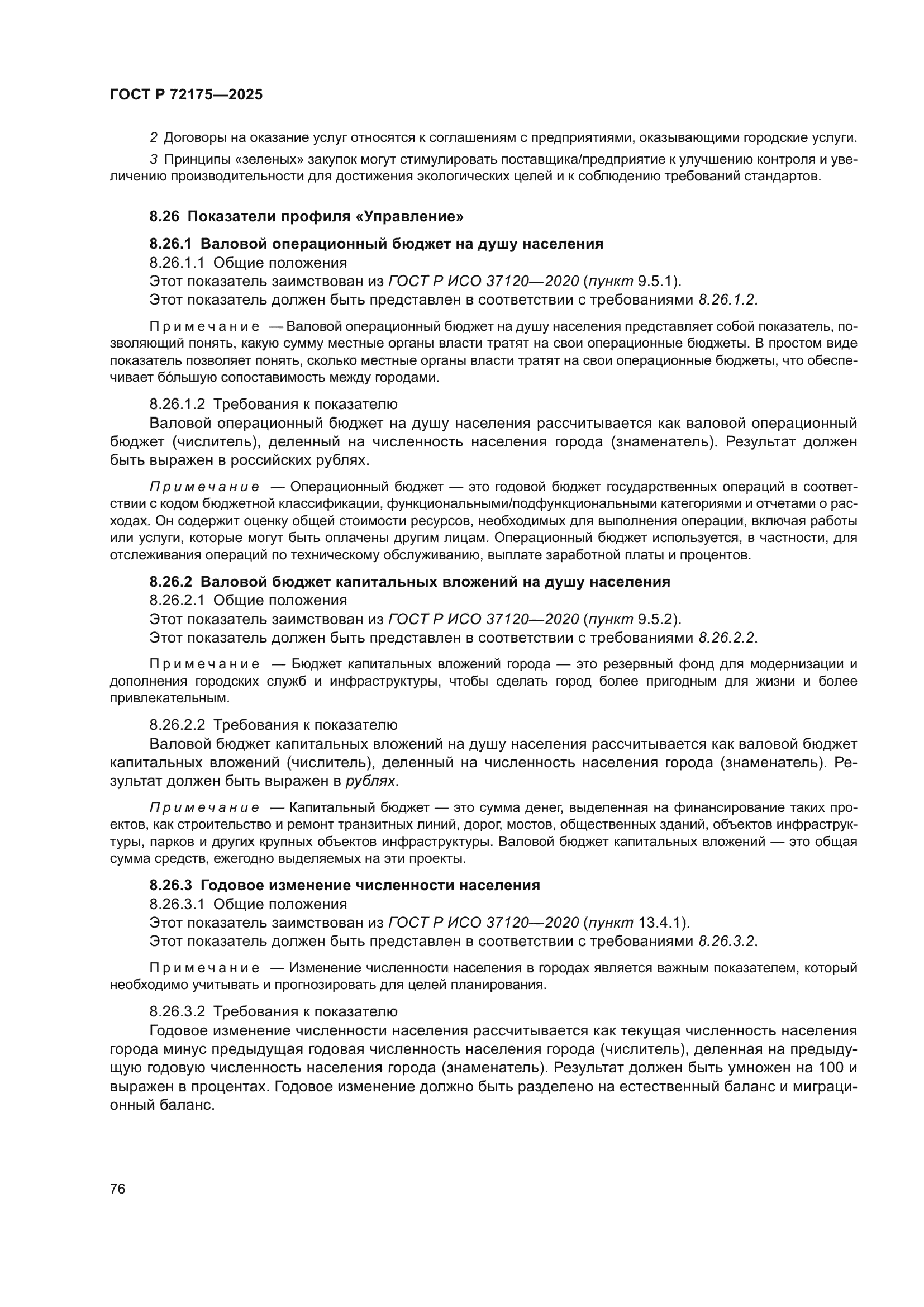 ГОСТ Р 72175-2025