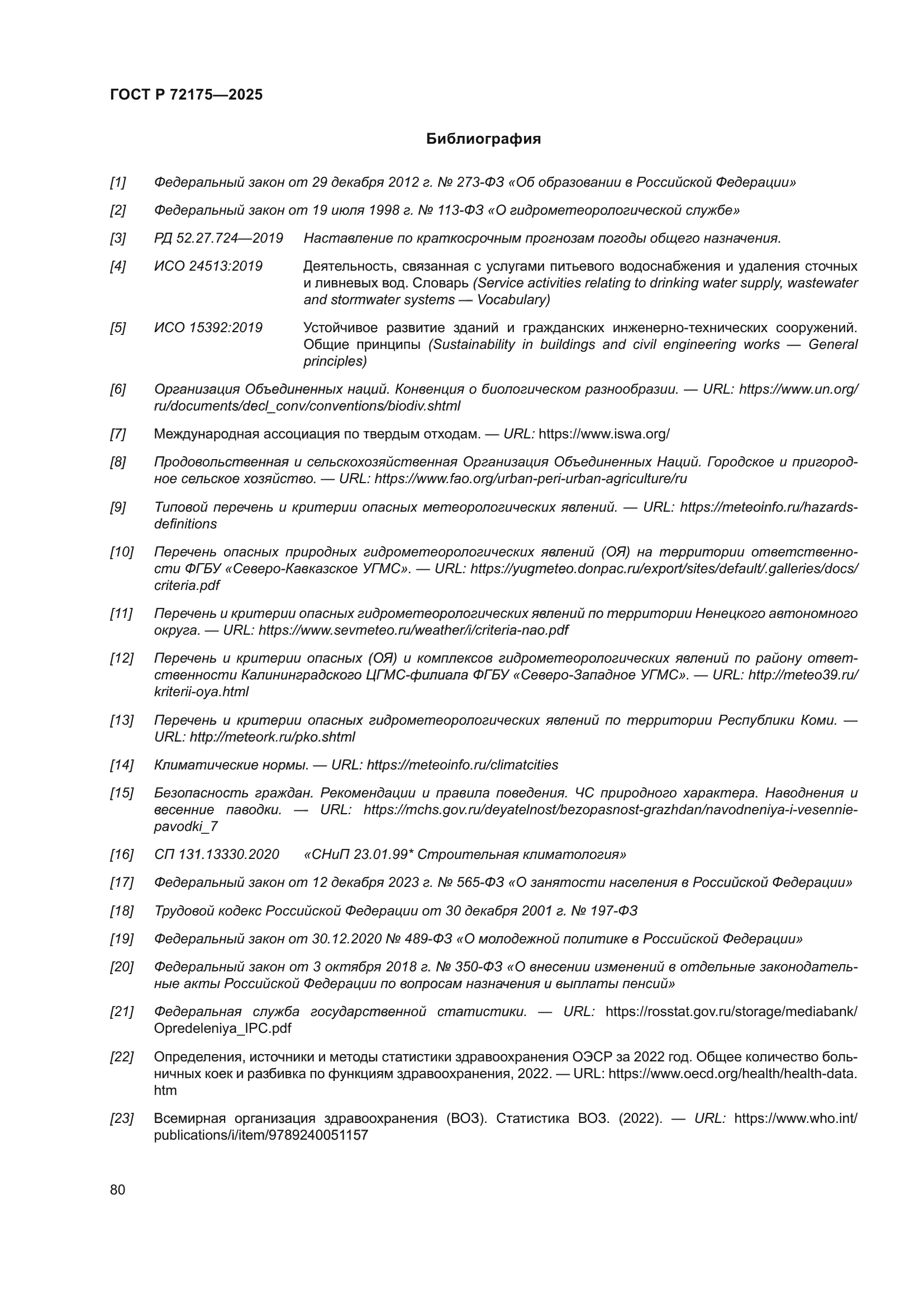 ГОСТ Р 72175-2025