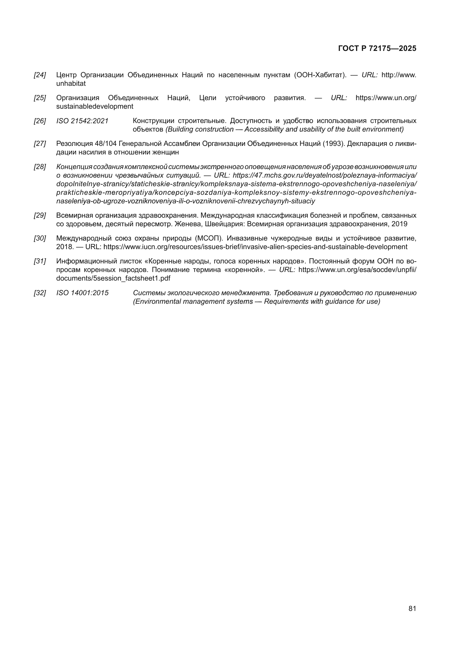 ГОСТ Р 72175-2025