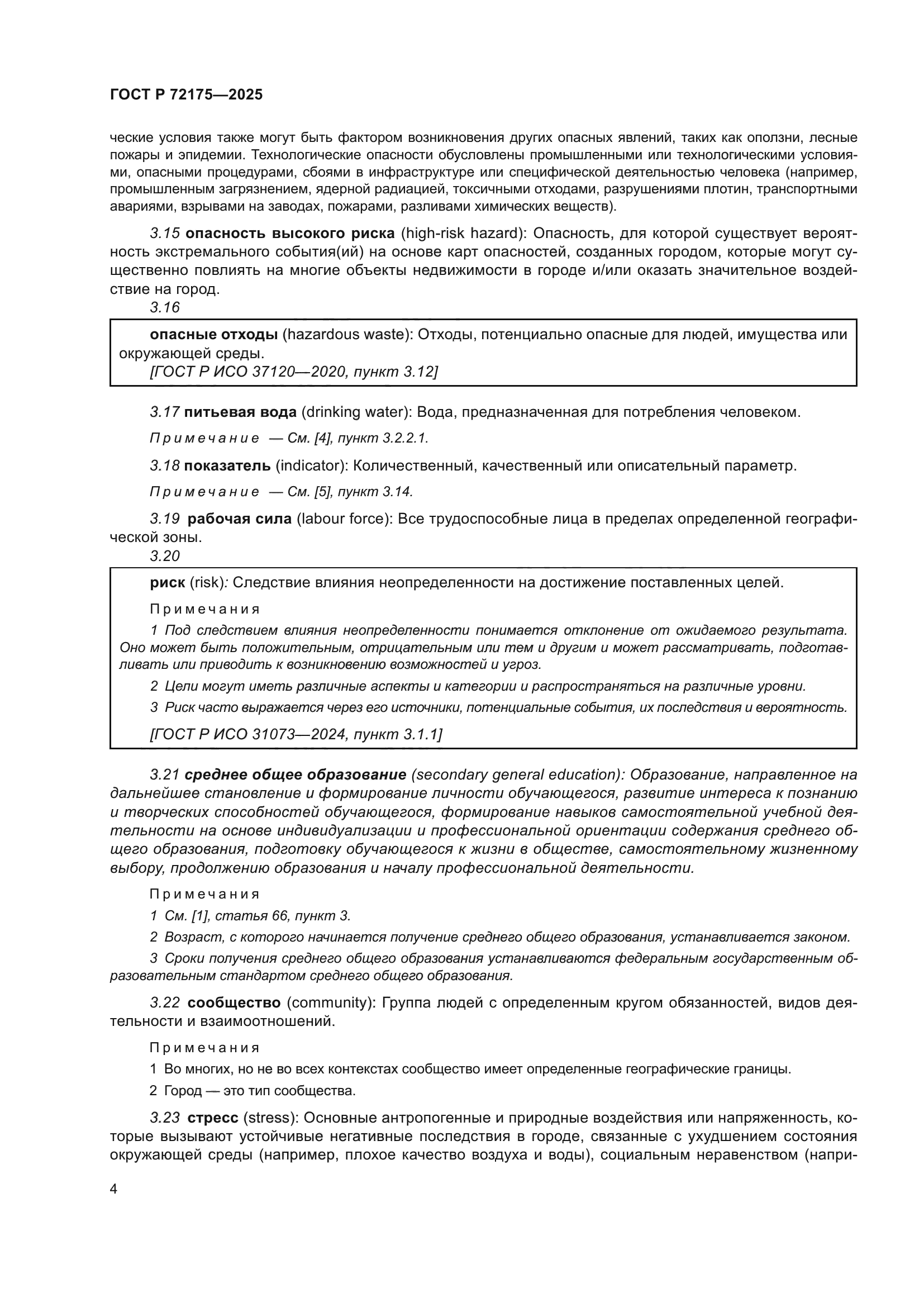 ГОСТ Р 72175-2025