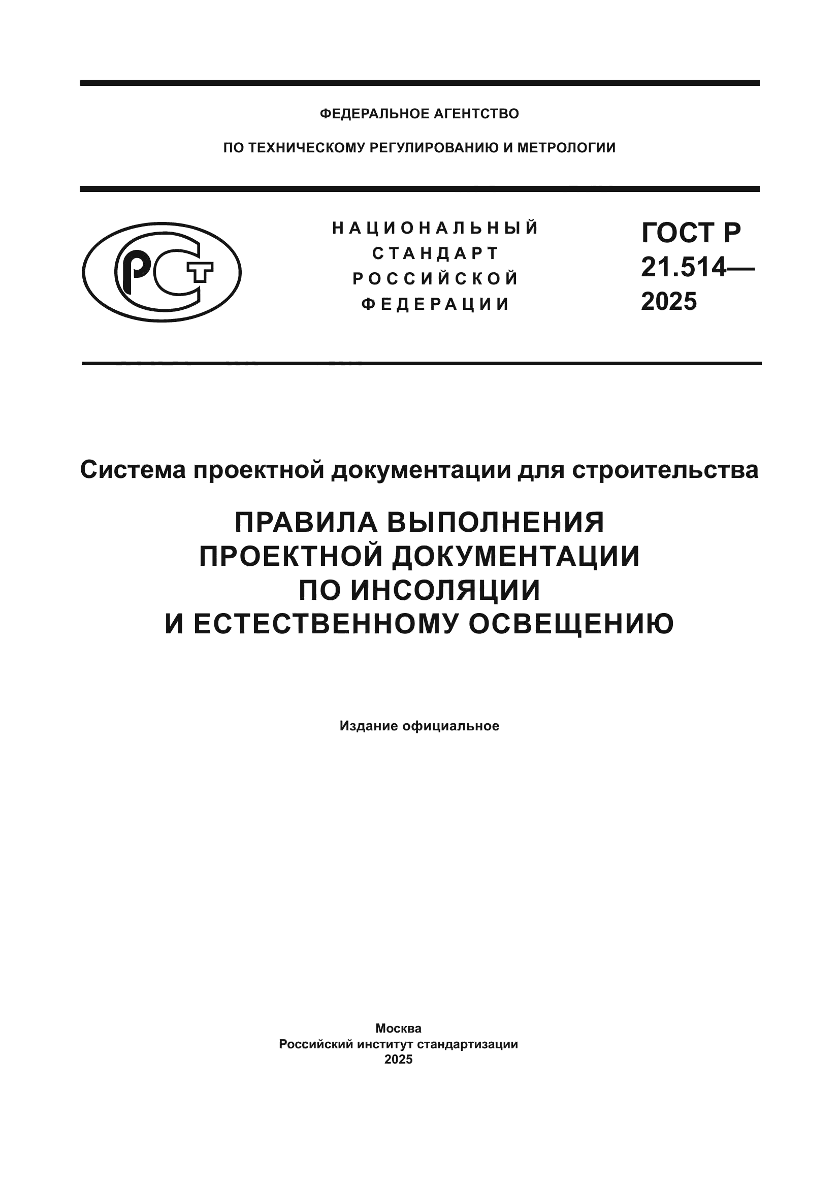 ГОСТ Р 21.514-2025
