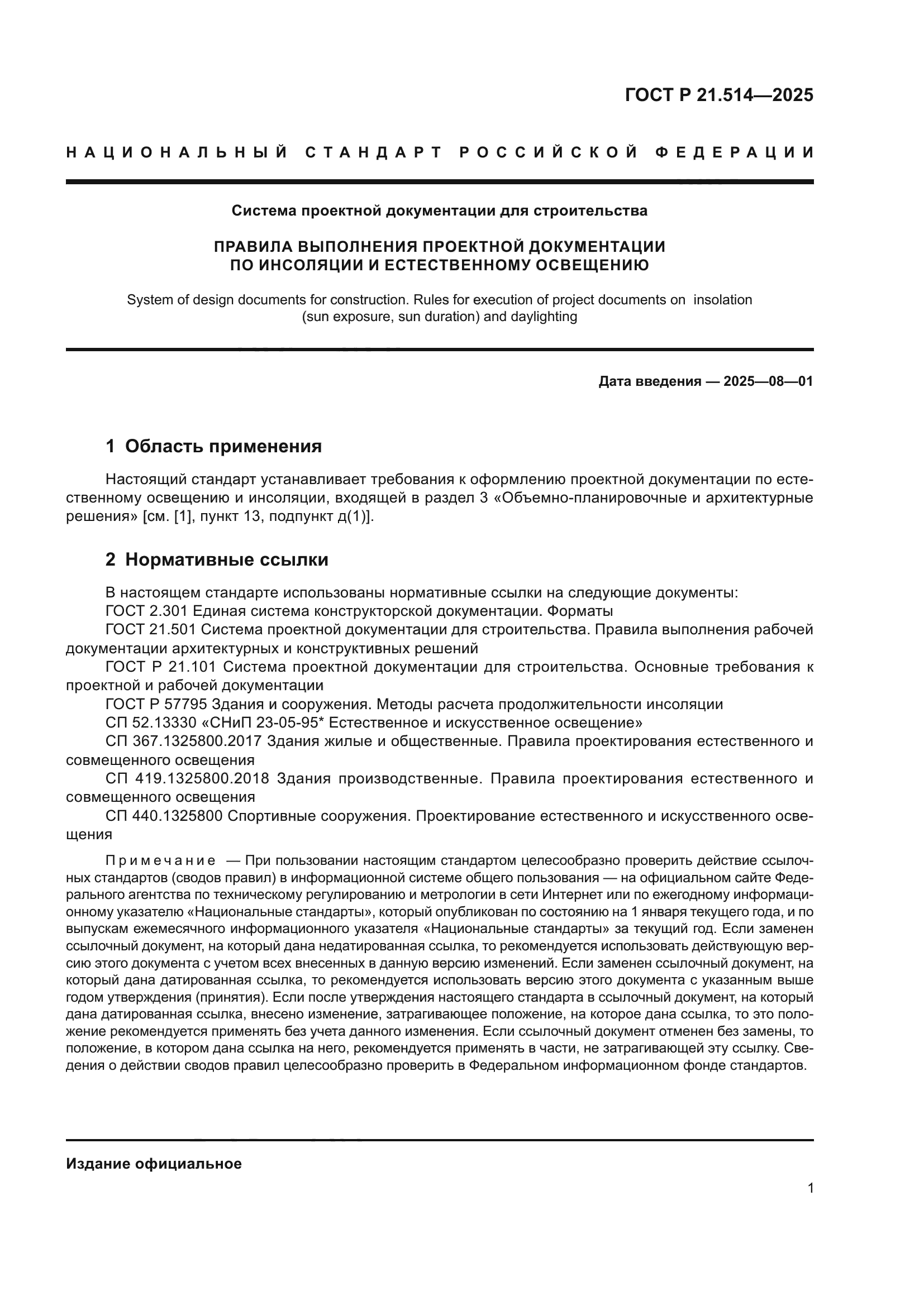 ГОСТ Р 21.514-2025