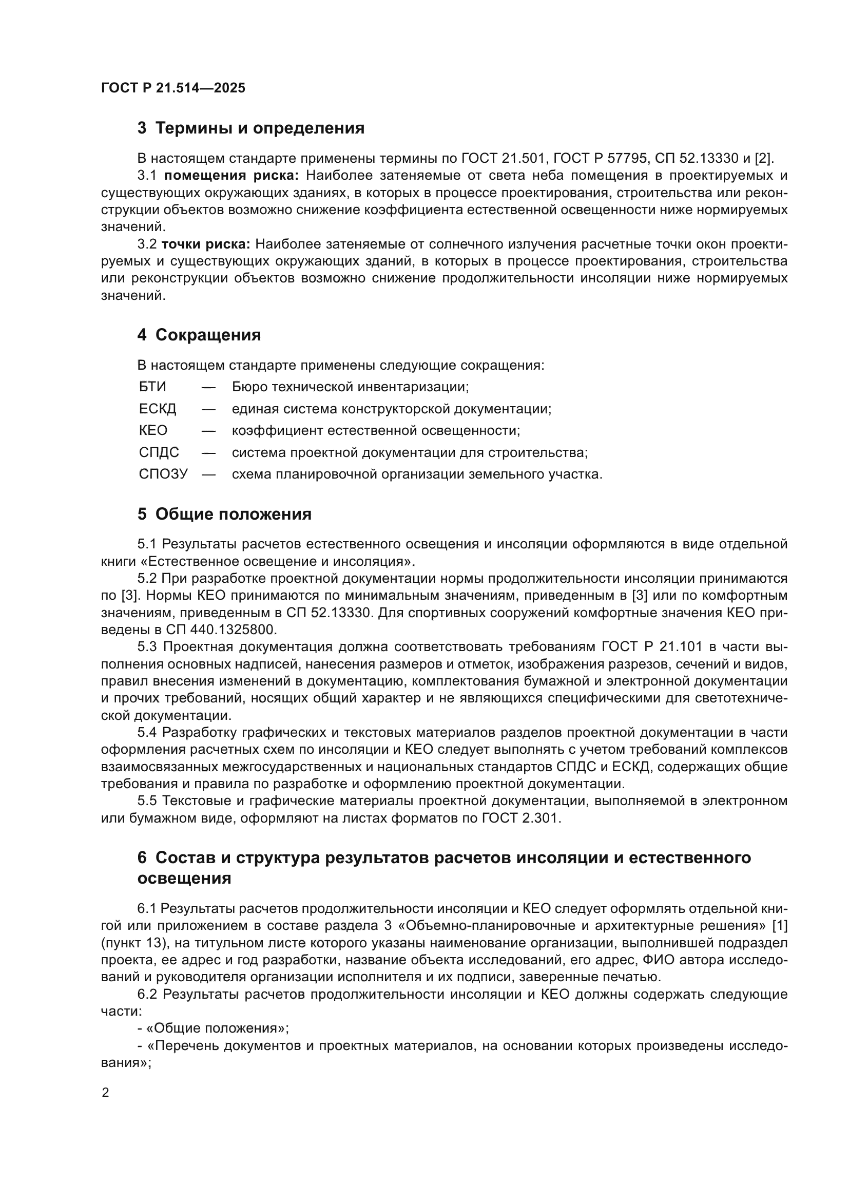 ГОСТ Р 21.514-2025