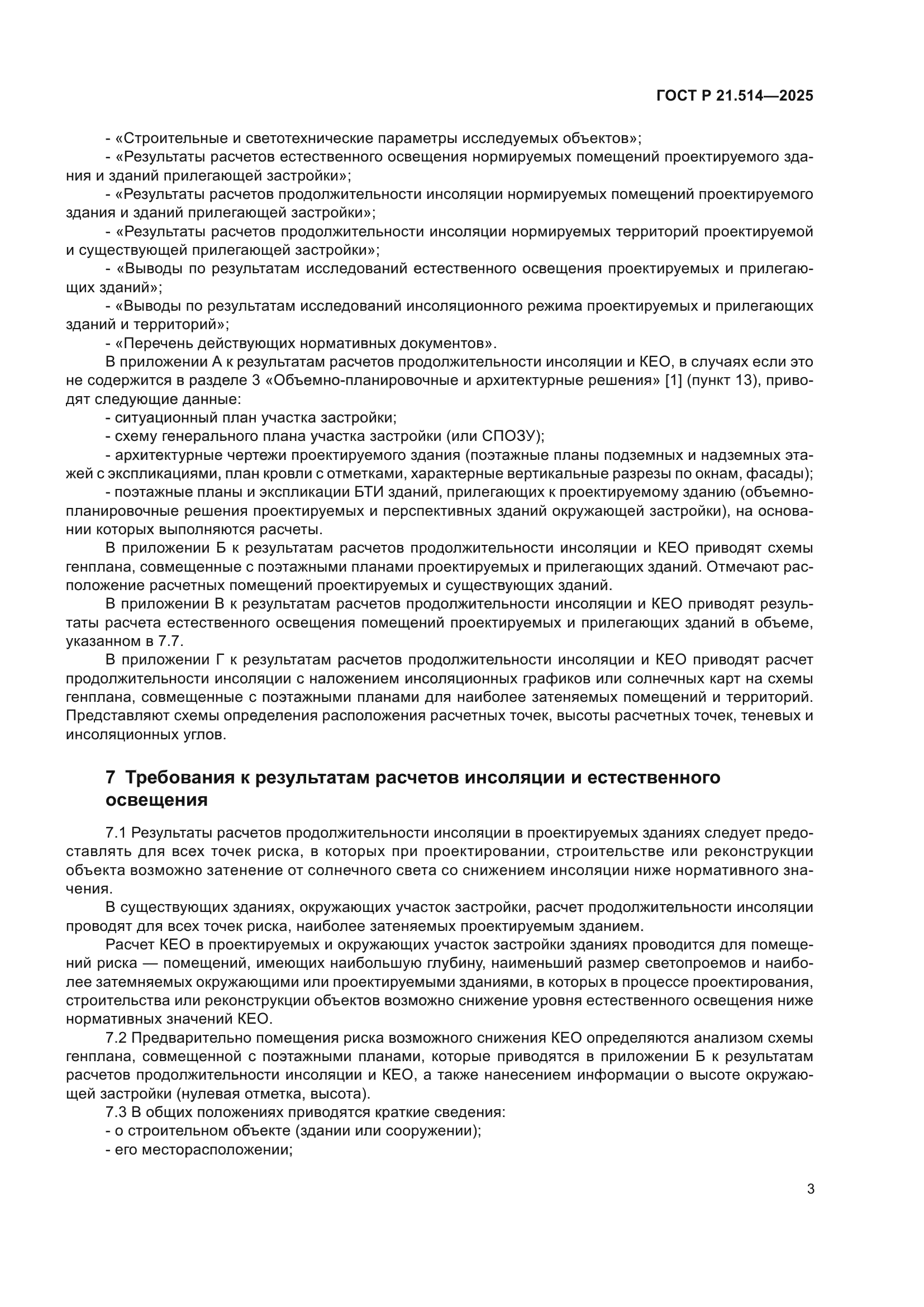 ГОСТ Р 21.514-2025