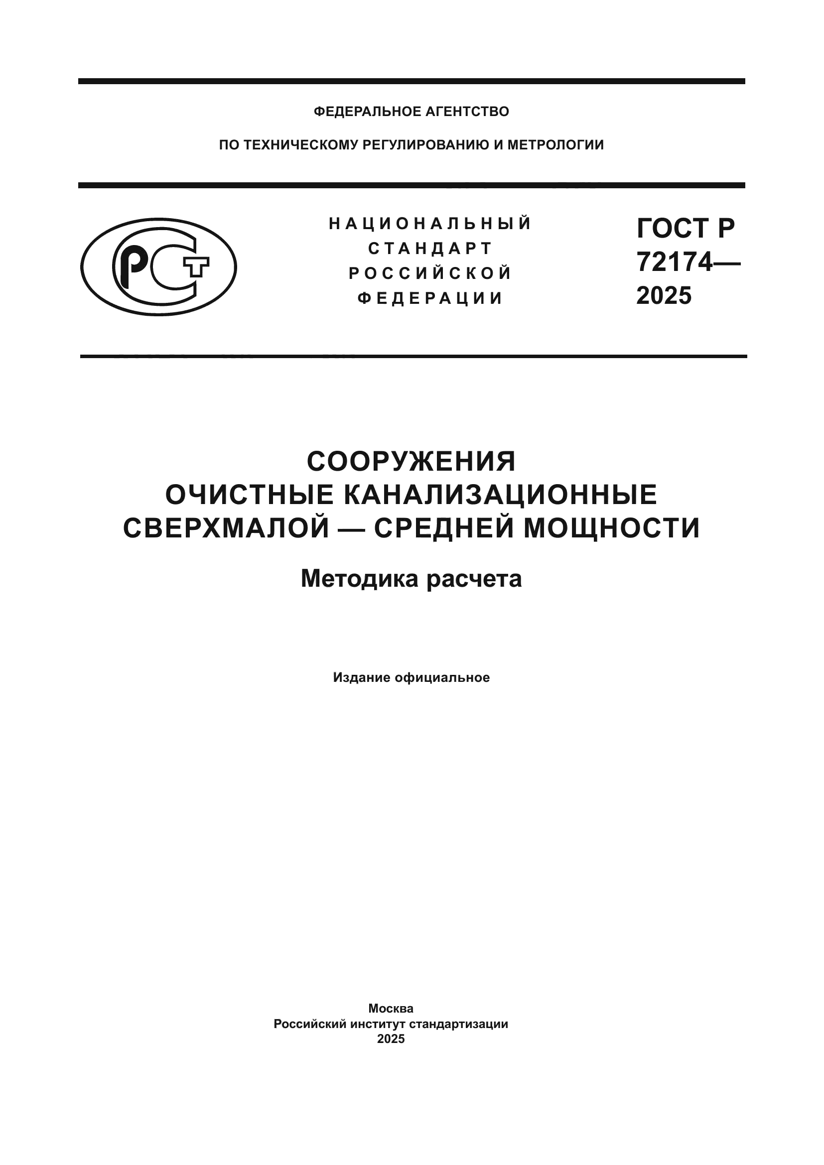 ГОСТ Р 72174-2025