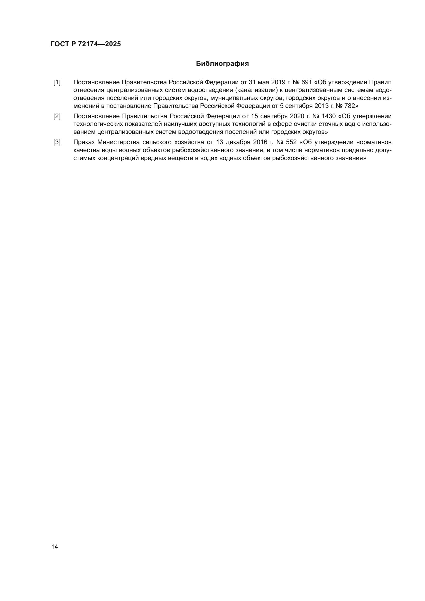 ГОСТ Р 72174-2025