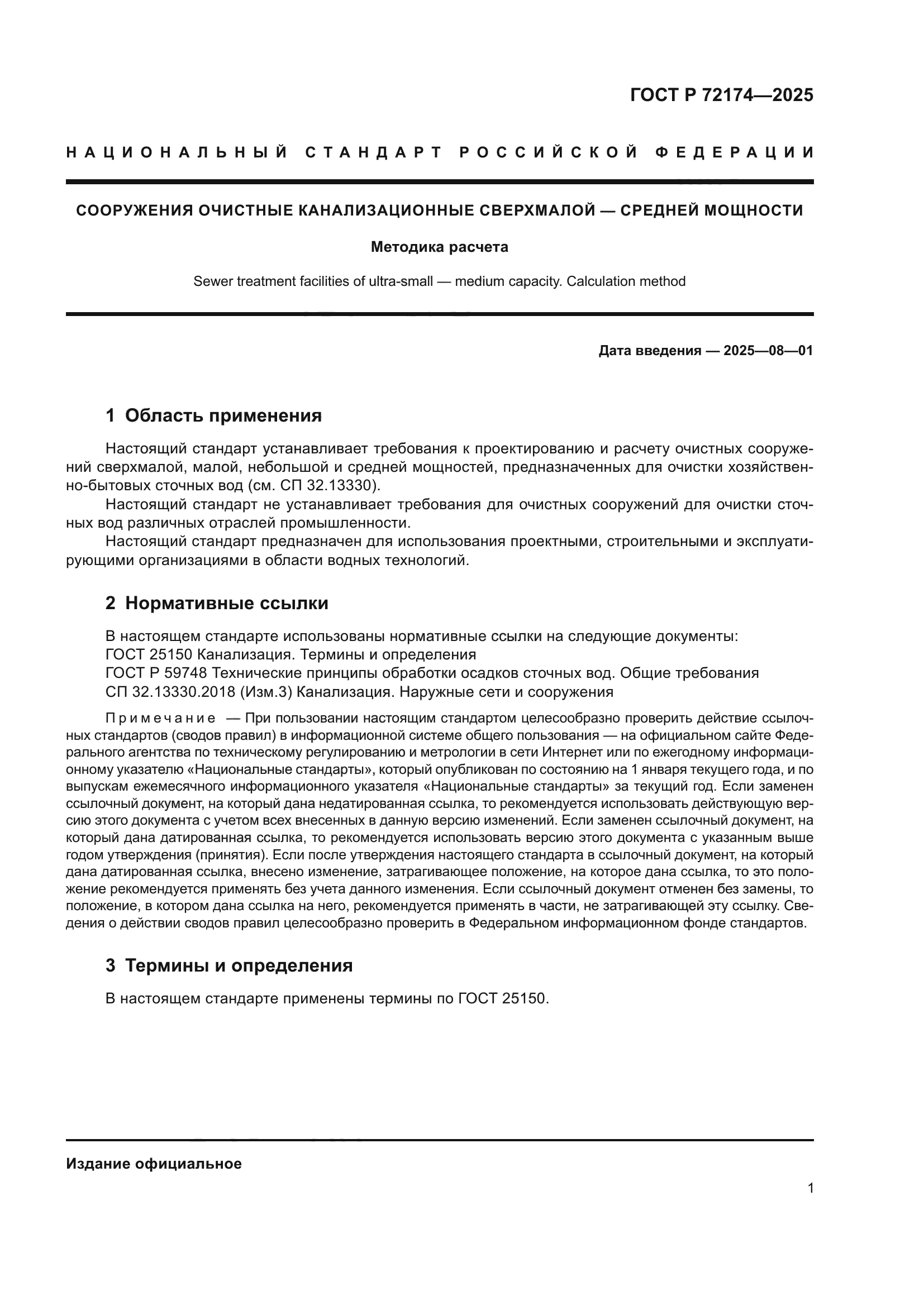 ГОСТ Р 72174-2025