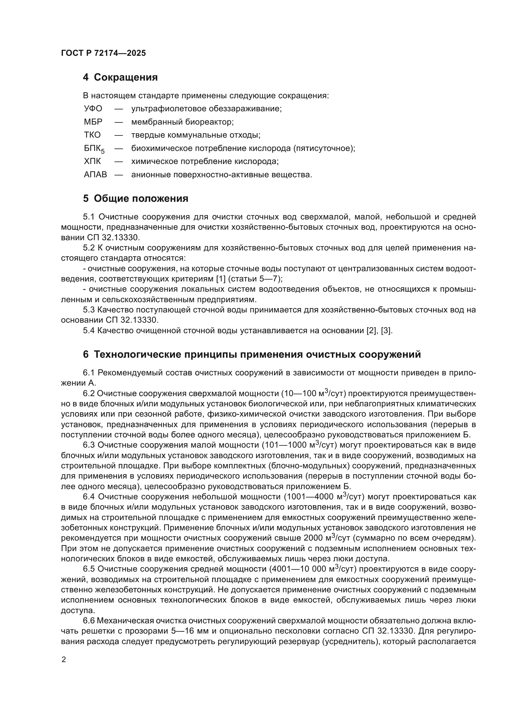 ГОСТ Р 72174-2025