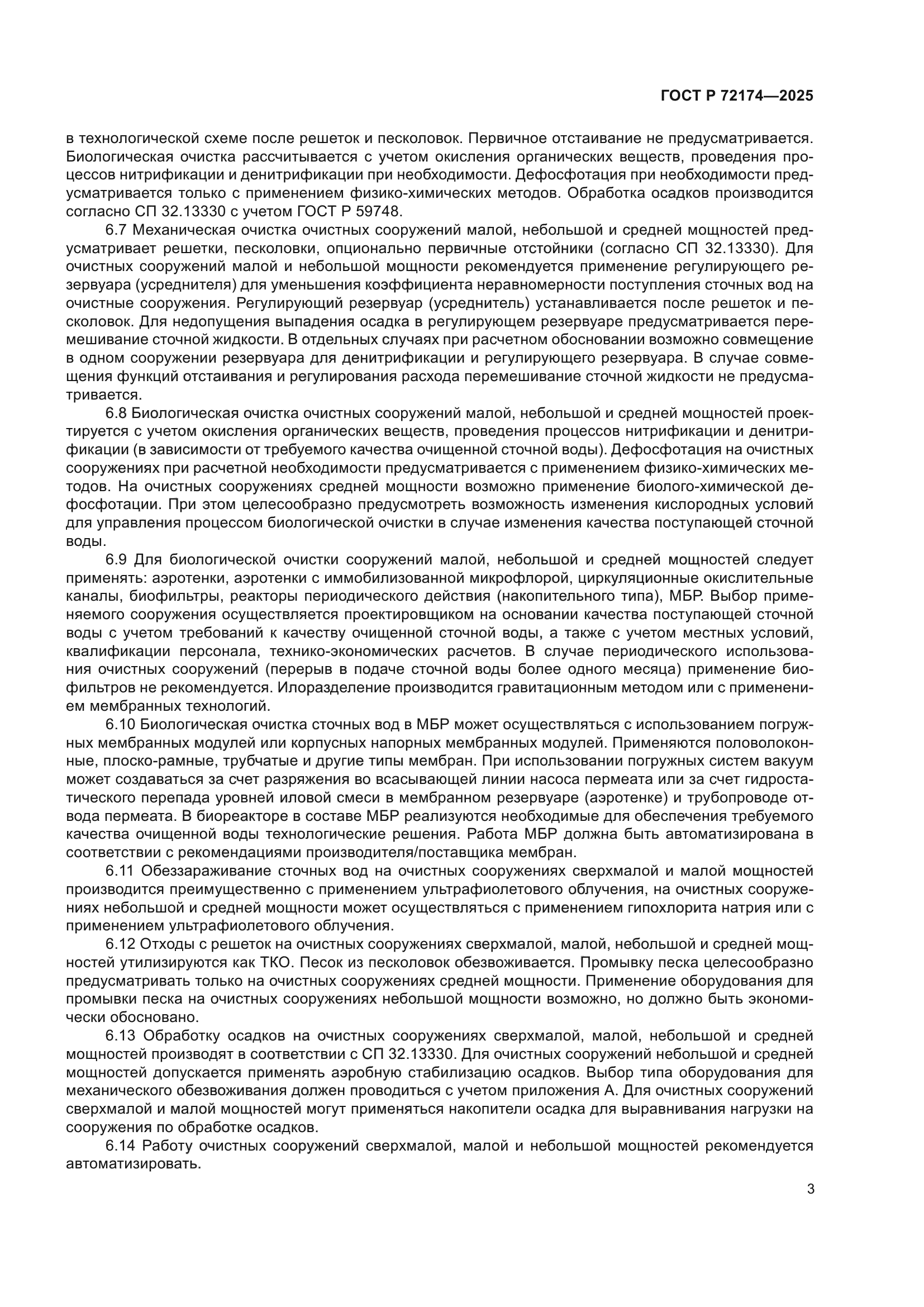 ГОСТ Р 72174-2025