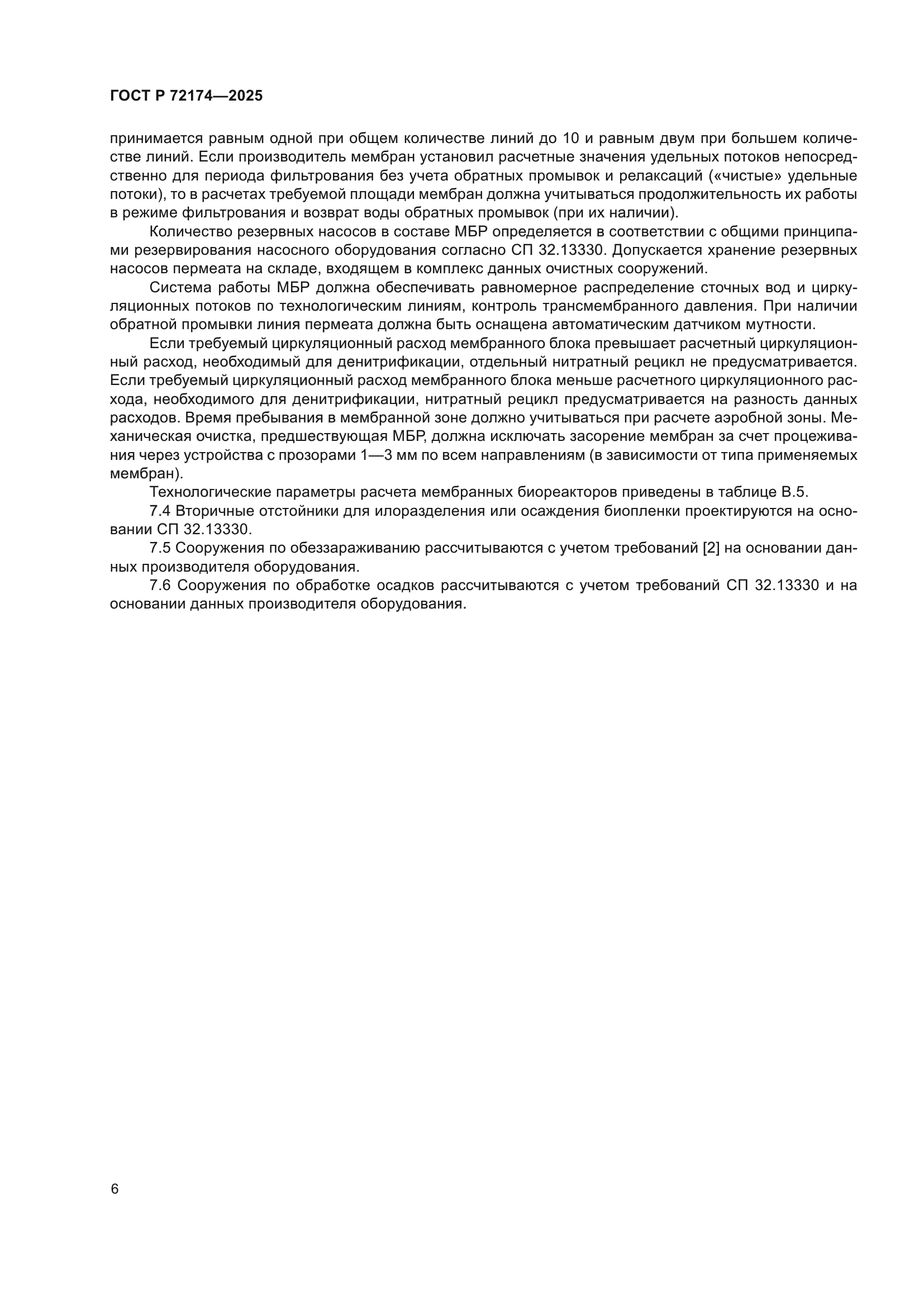 ГОСТ Р 72174-2025