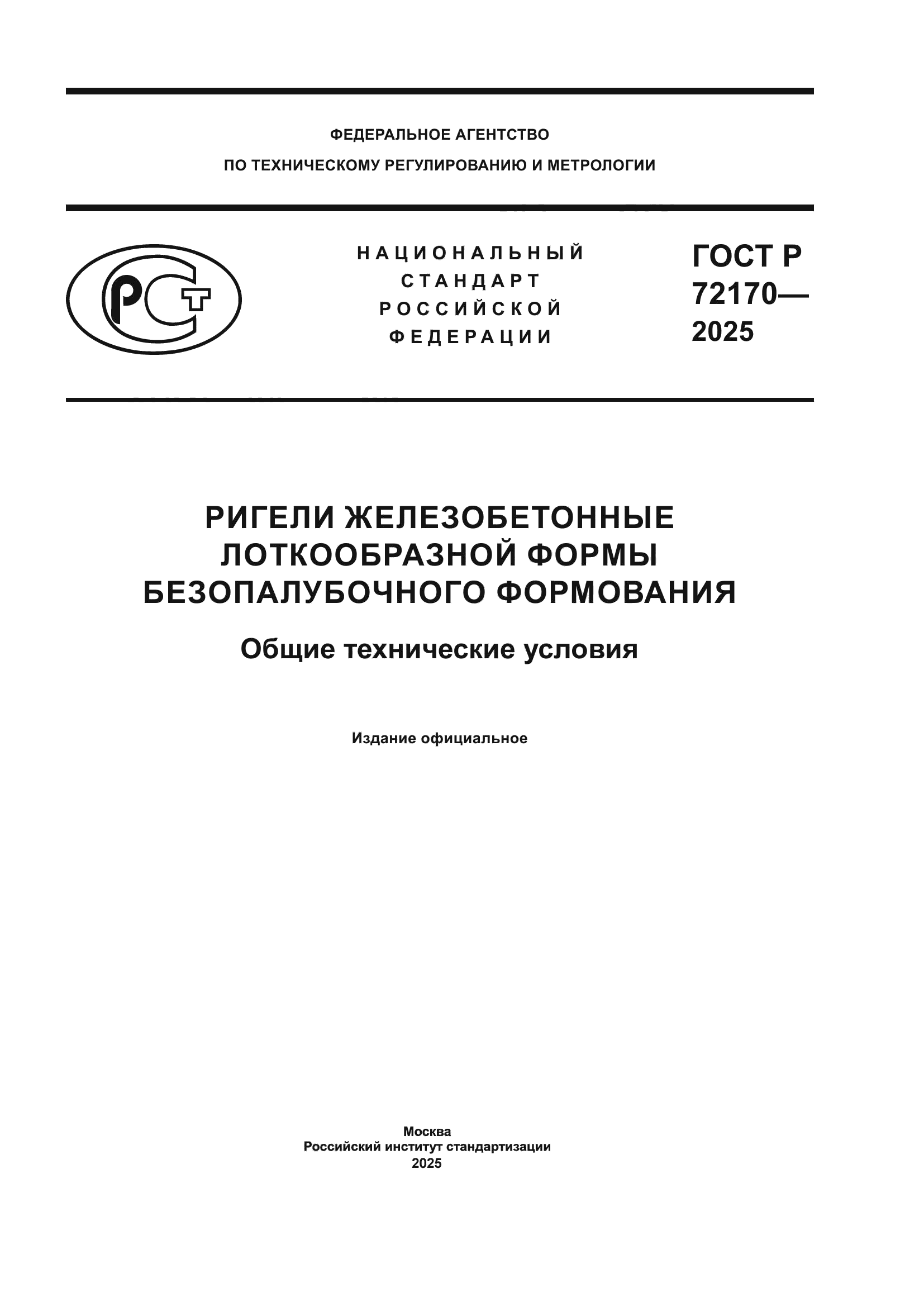 ГОСТ Р 72170-2025