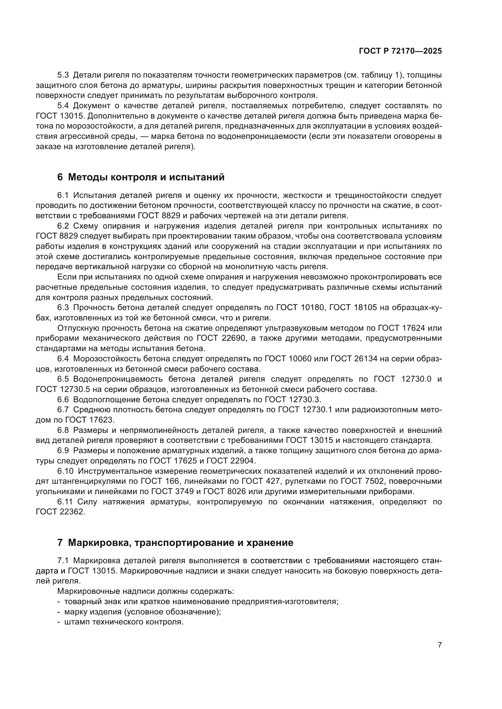 ГОСТ Р 72170-2025