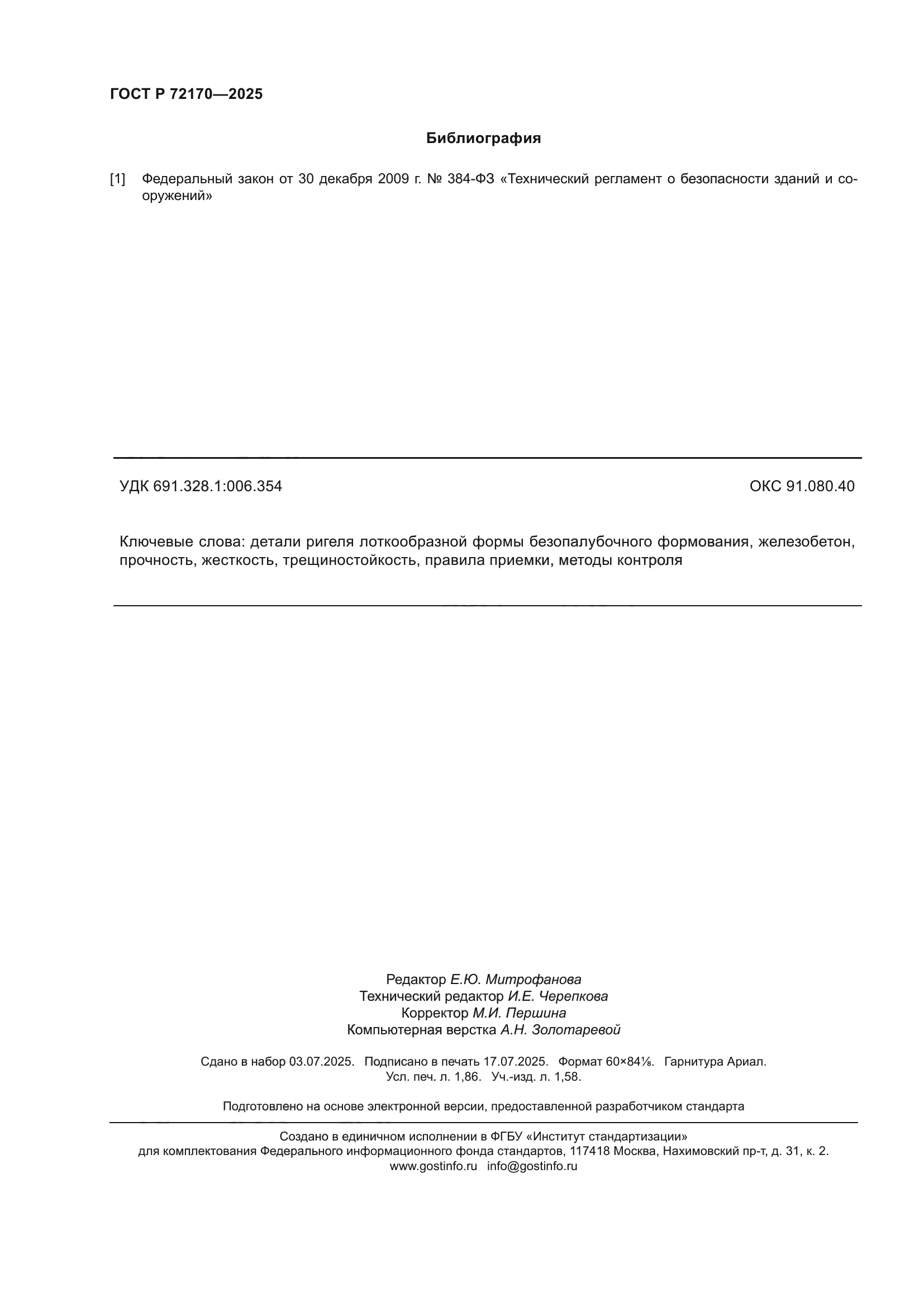 ГОСТ Р 72170-2025