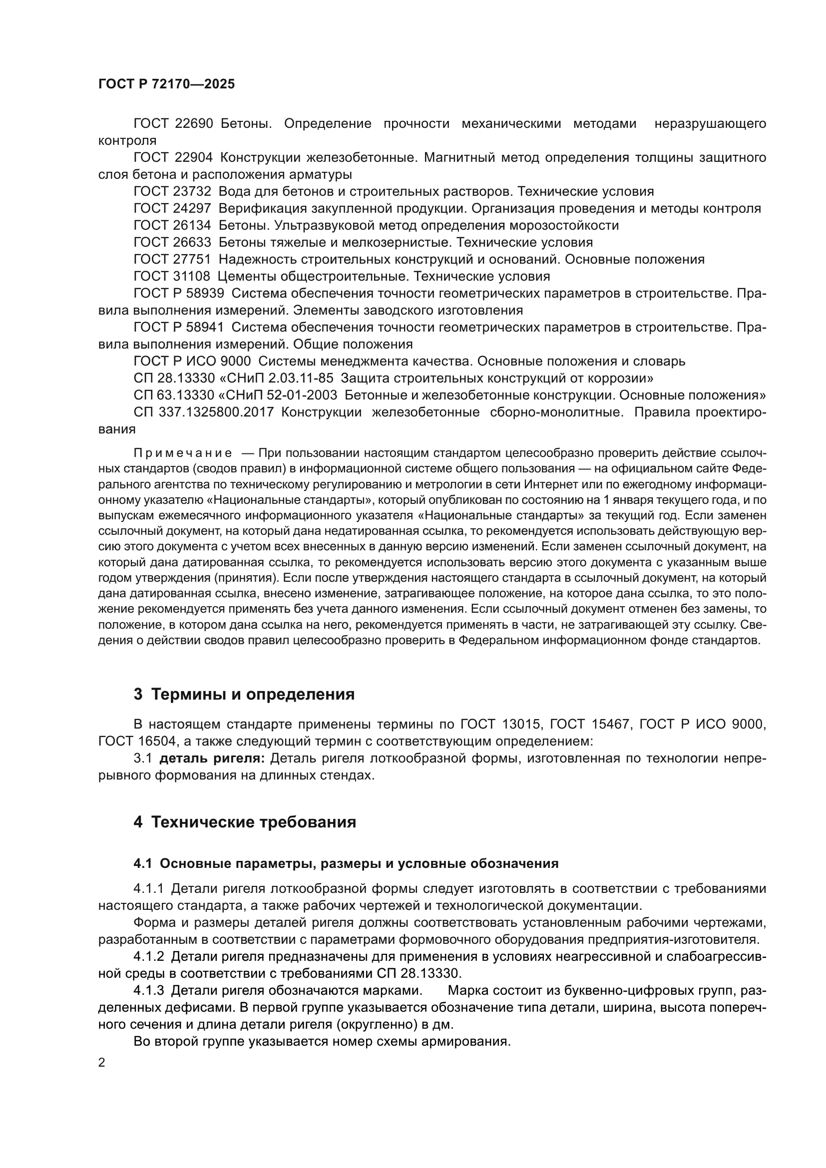 ГОСТ Р 72170-2025