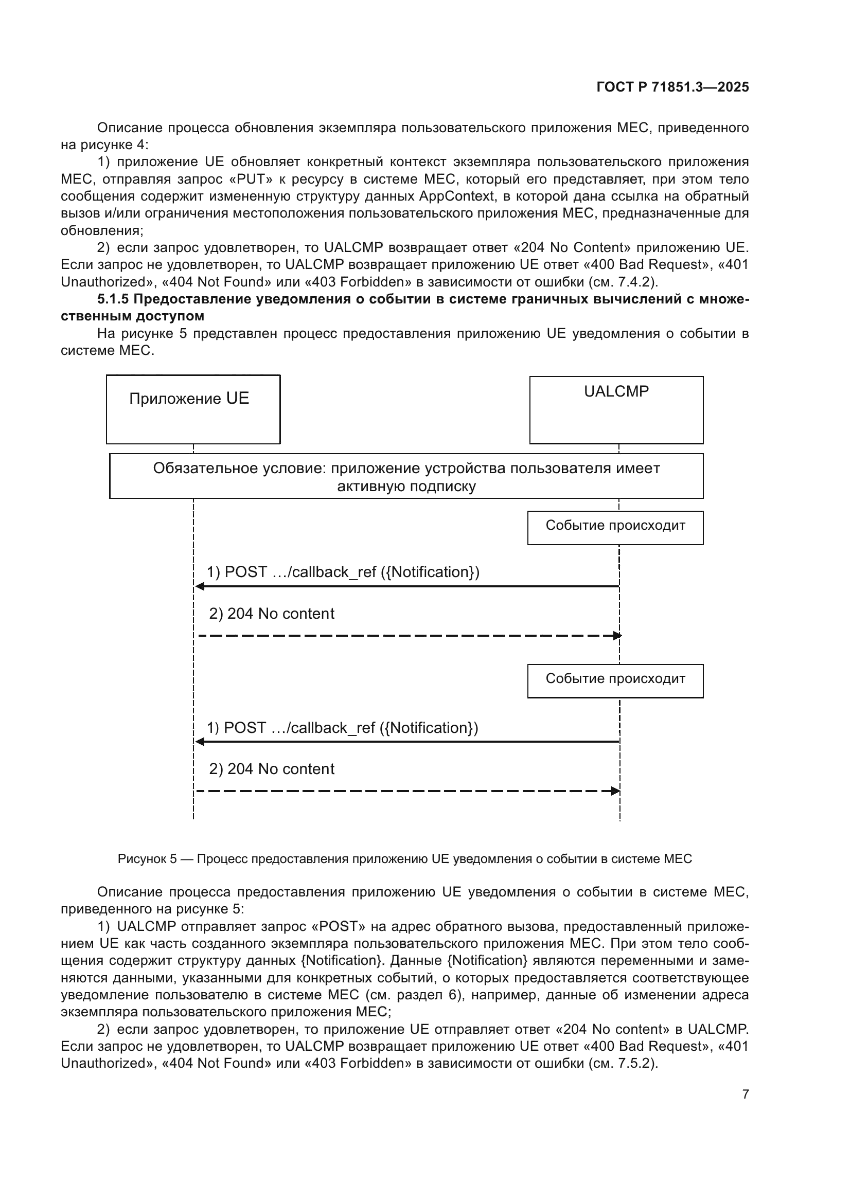 ГОСТ Р 71851.3-2025