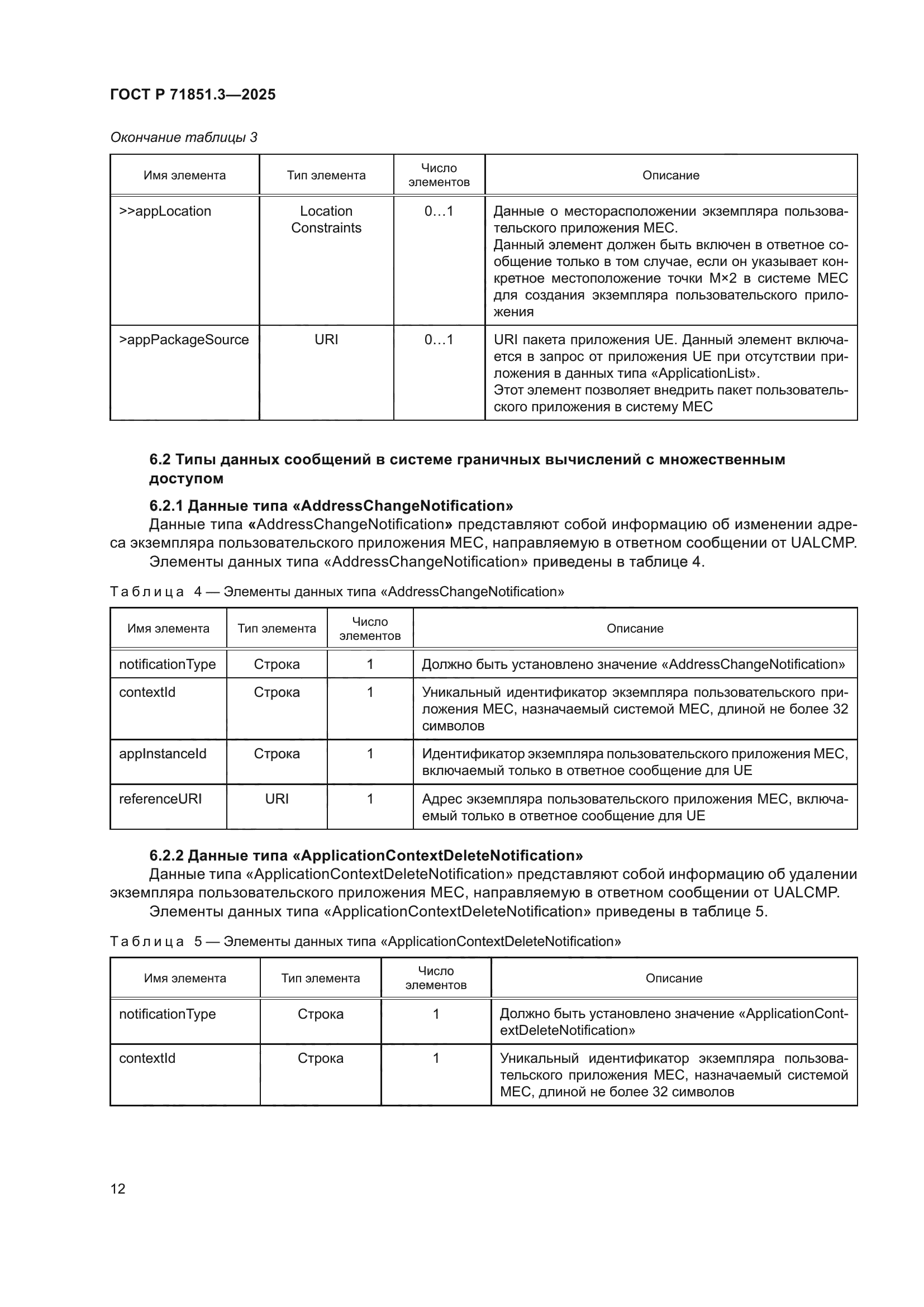 ГОСТ Р 71851.3-2025
