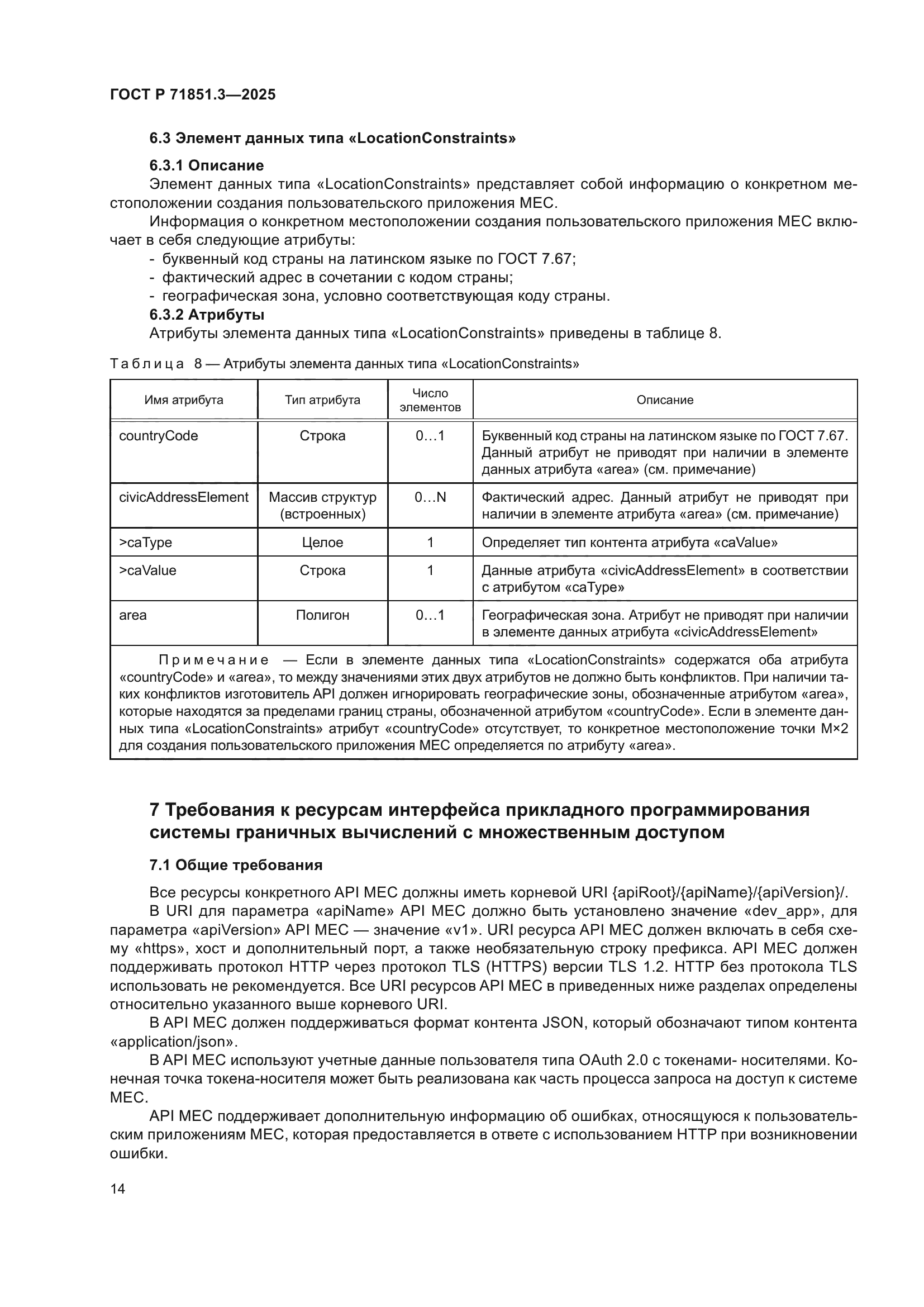 ГОСТ Р 71851.3-2025
