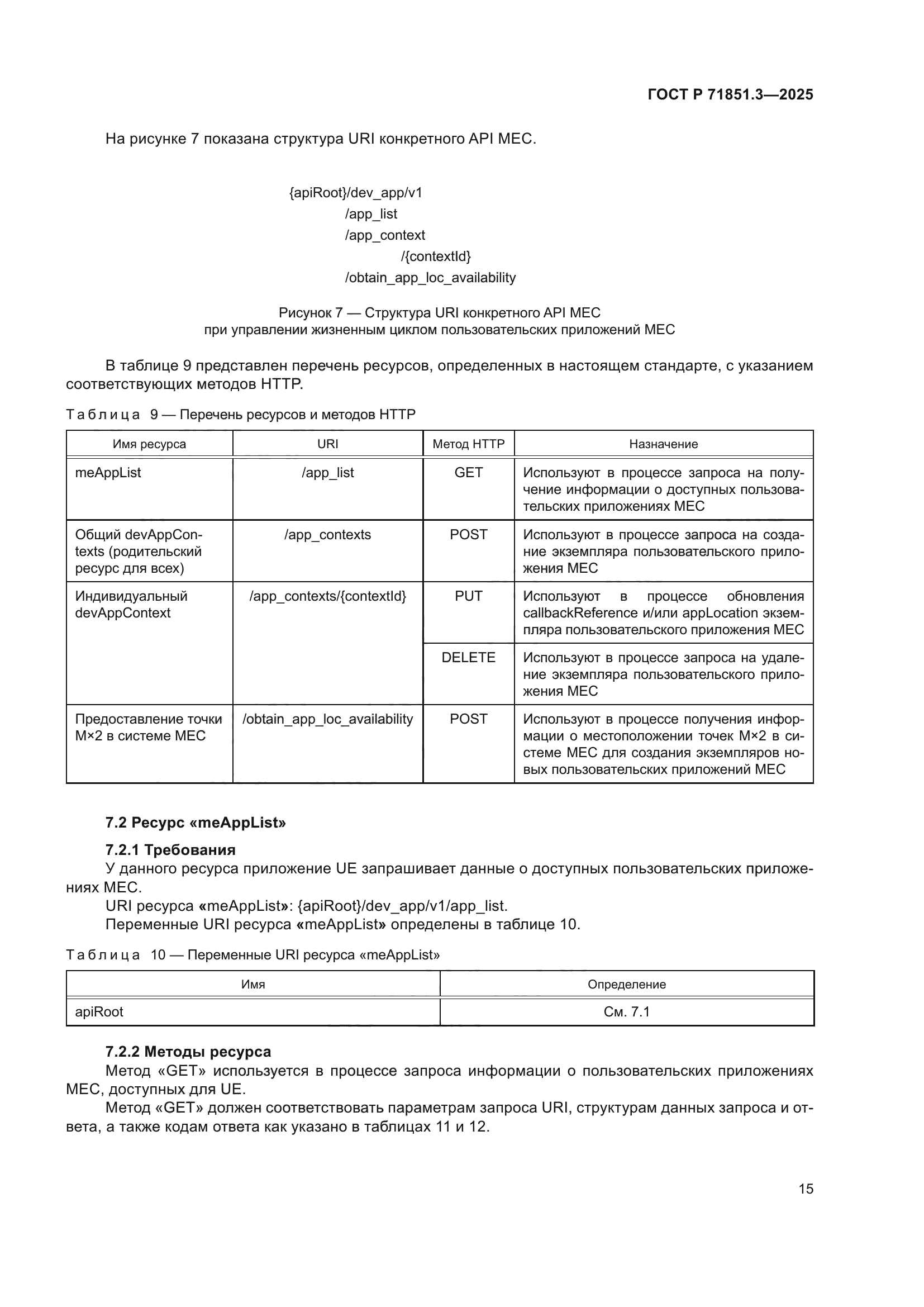 ГОСТ Р 71851.3-2025