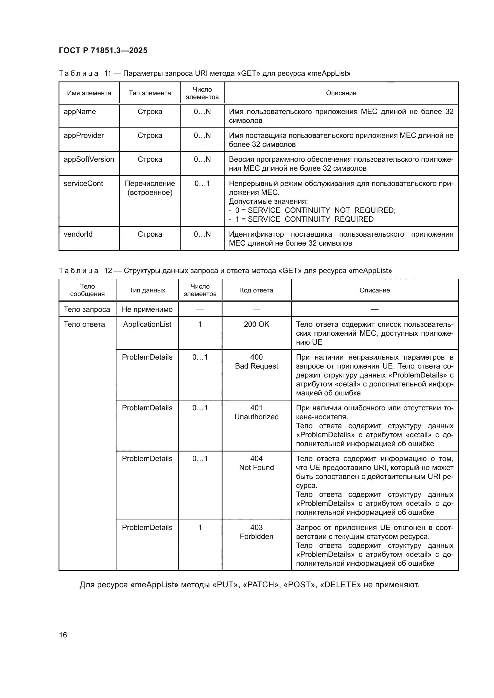 ГОСТ Р 71851.3-2025
