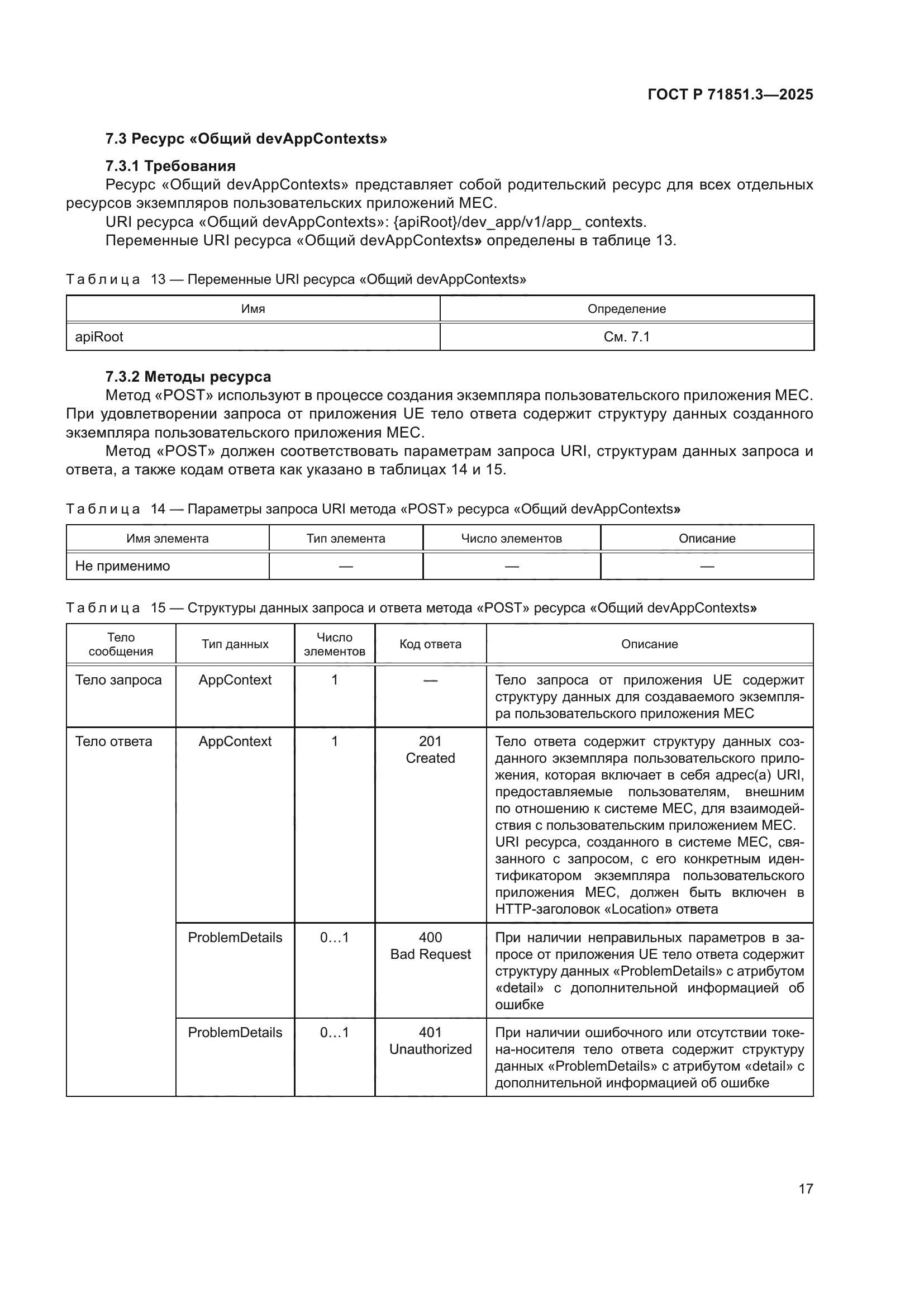 ГОСТ Р 71851.3-2025