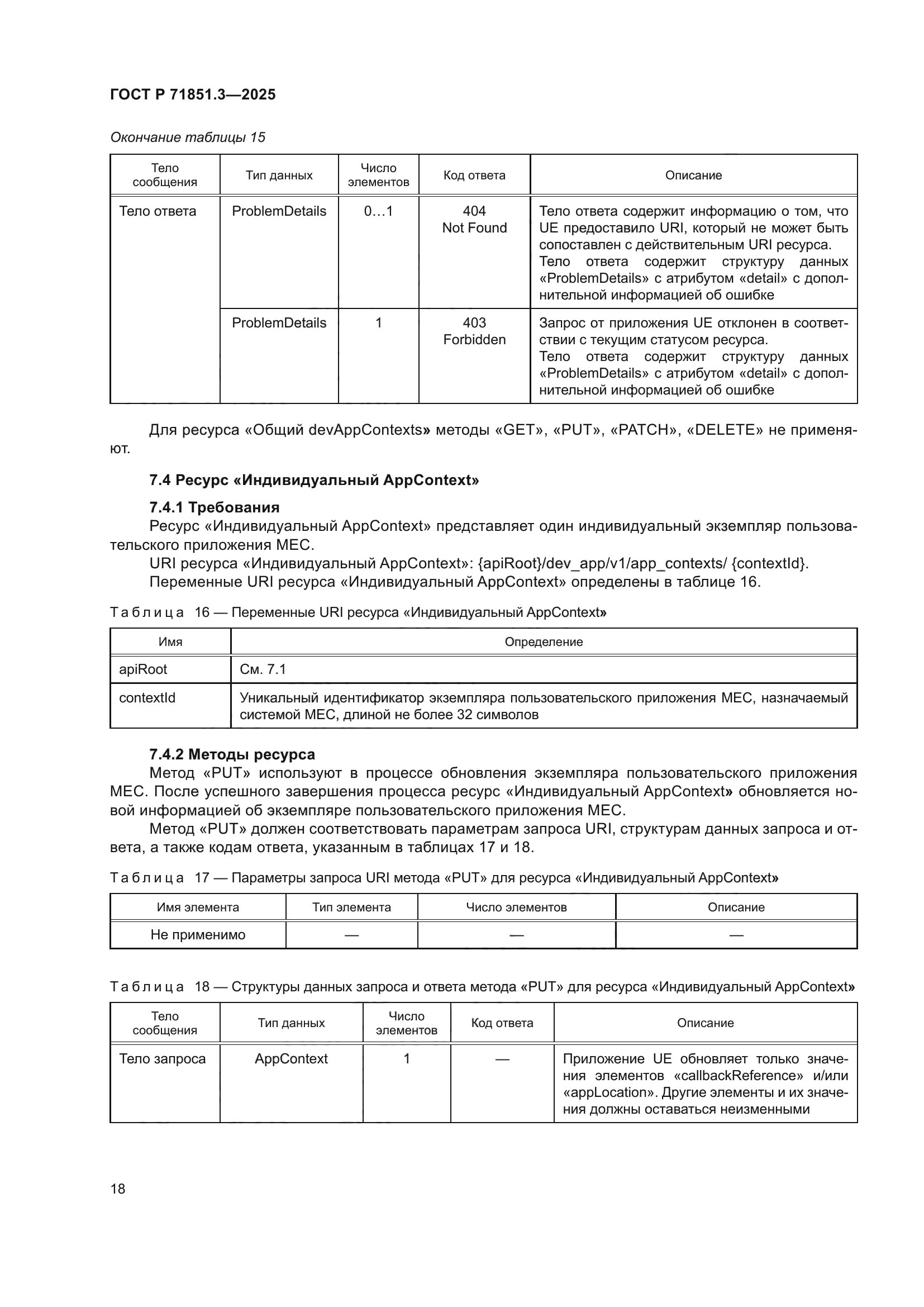 ГОСТ Р 71851.3-2025