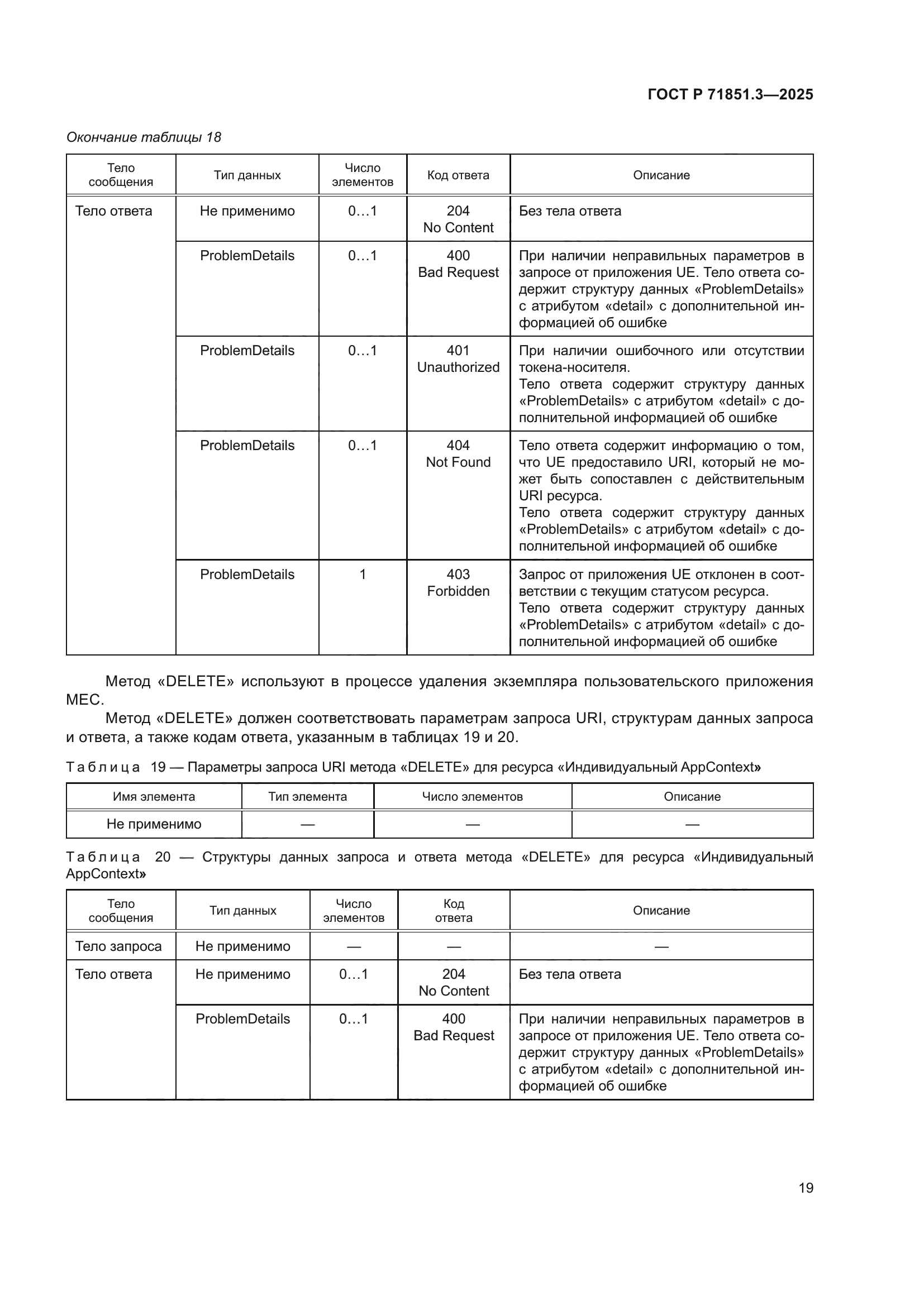 ГОСТ Р 71851.3-2025