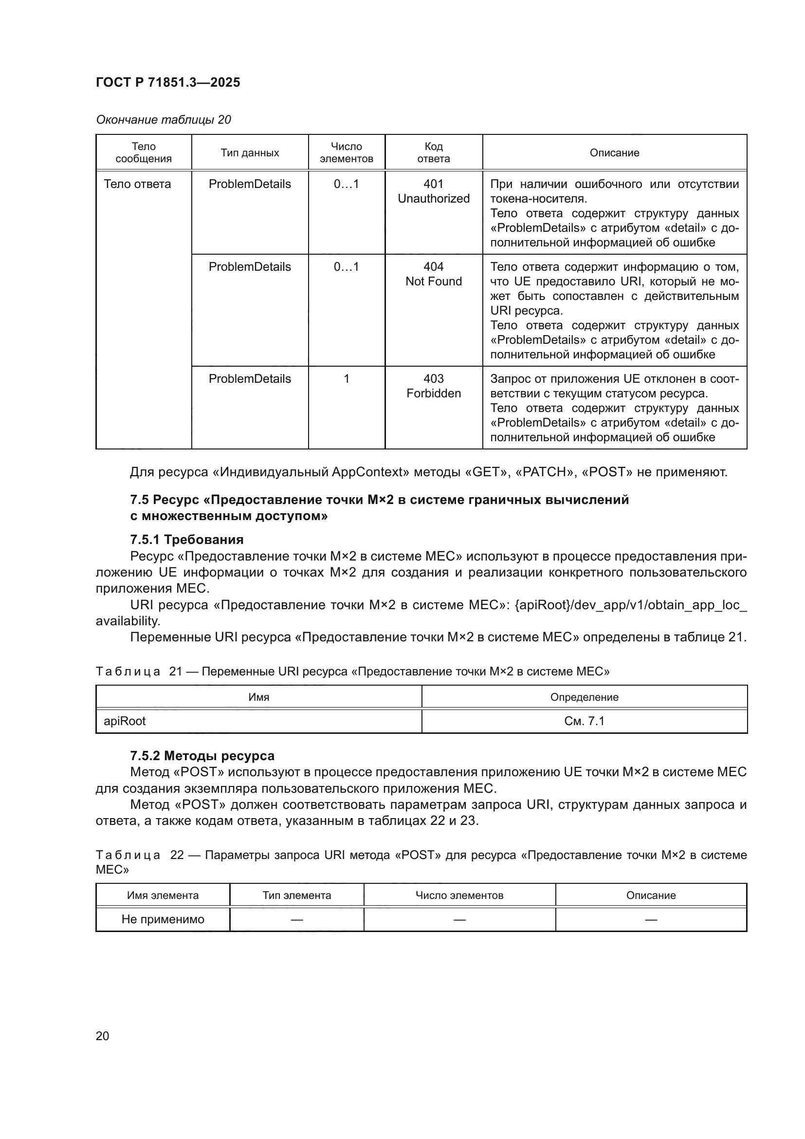 ГОСТ Р 71851.3-2025