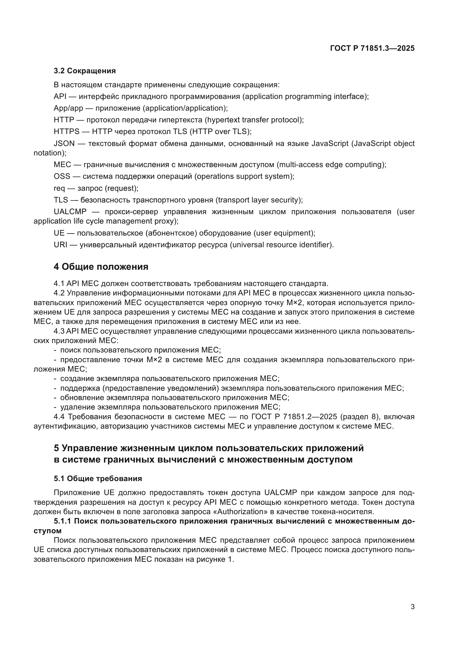 ГОСТ Р 71851.3-2025