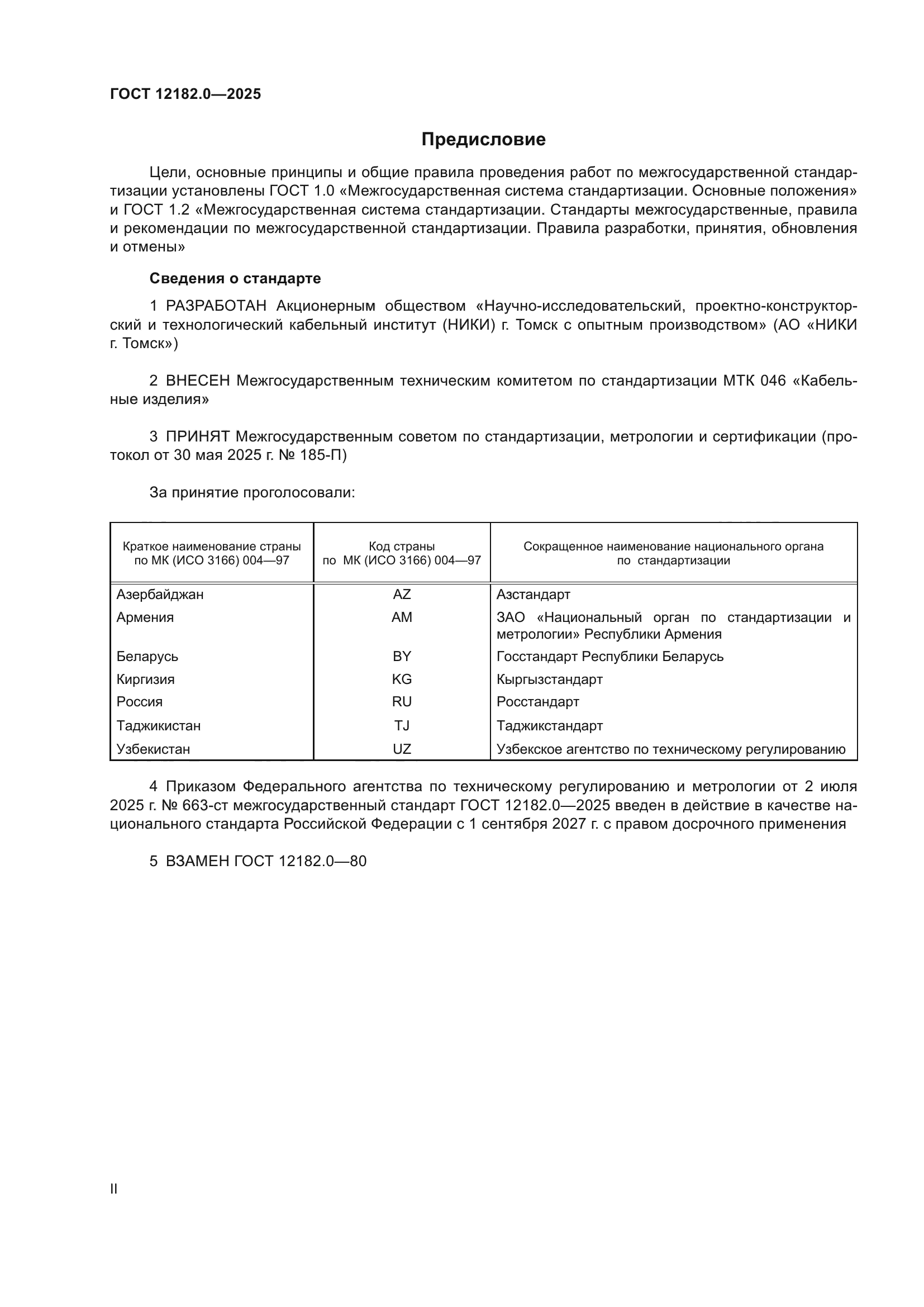 ГОСТ 12182.0-2025