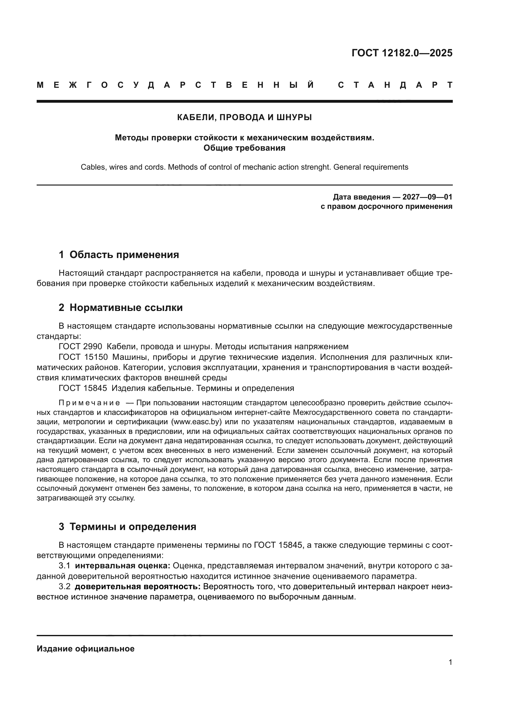 ГОСТ 12182.0-2025