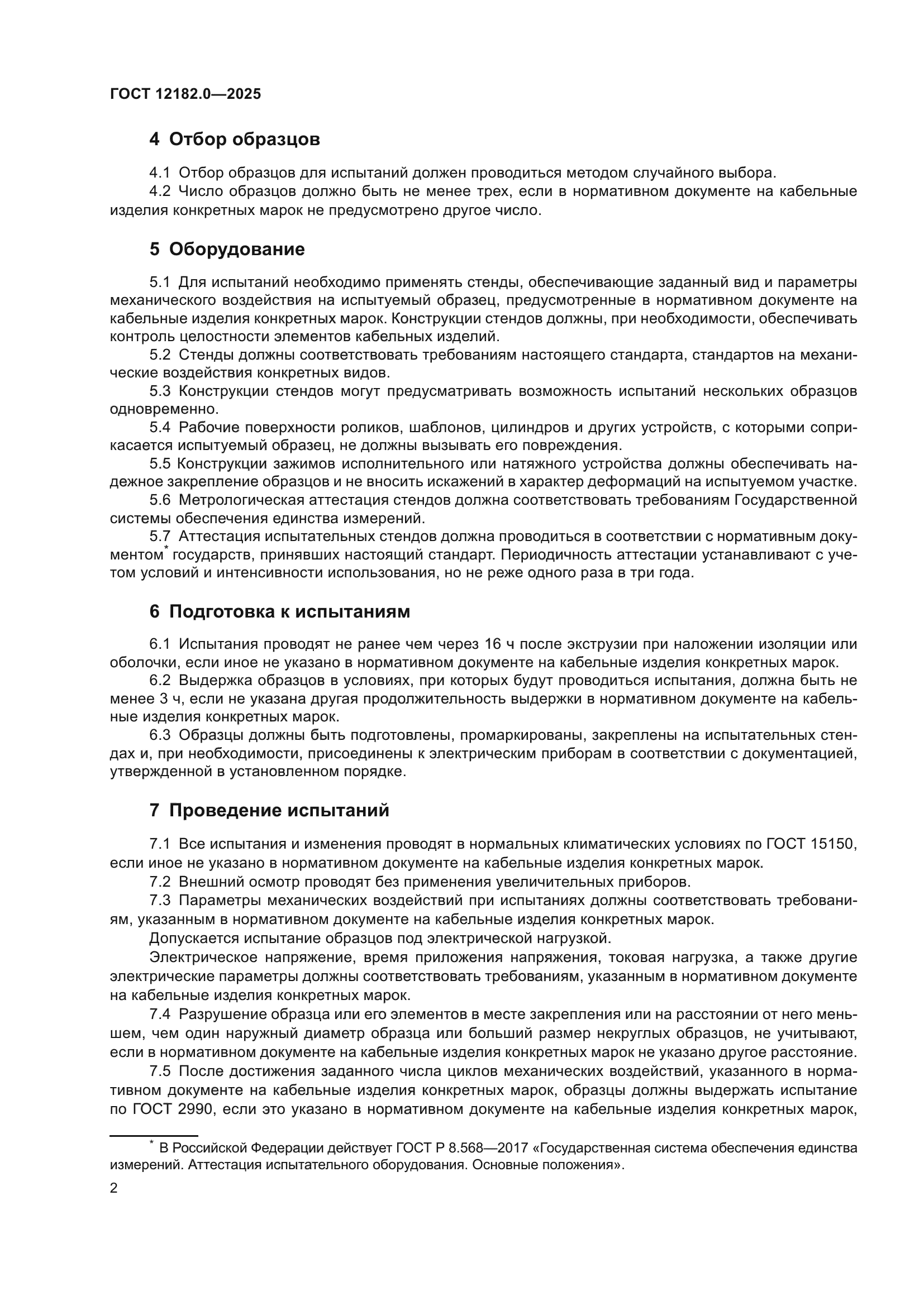 ГОСТ 12182.0-2025