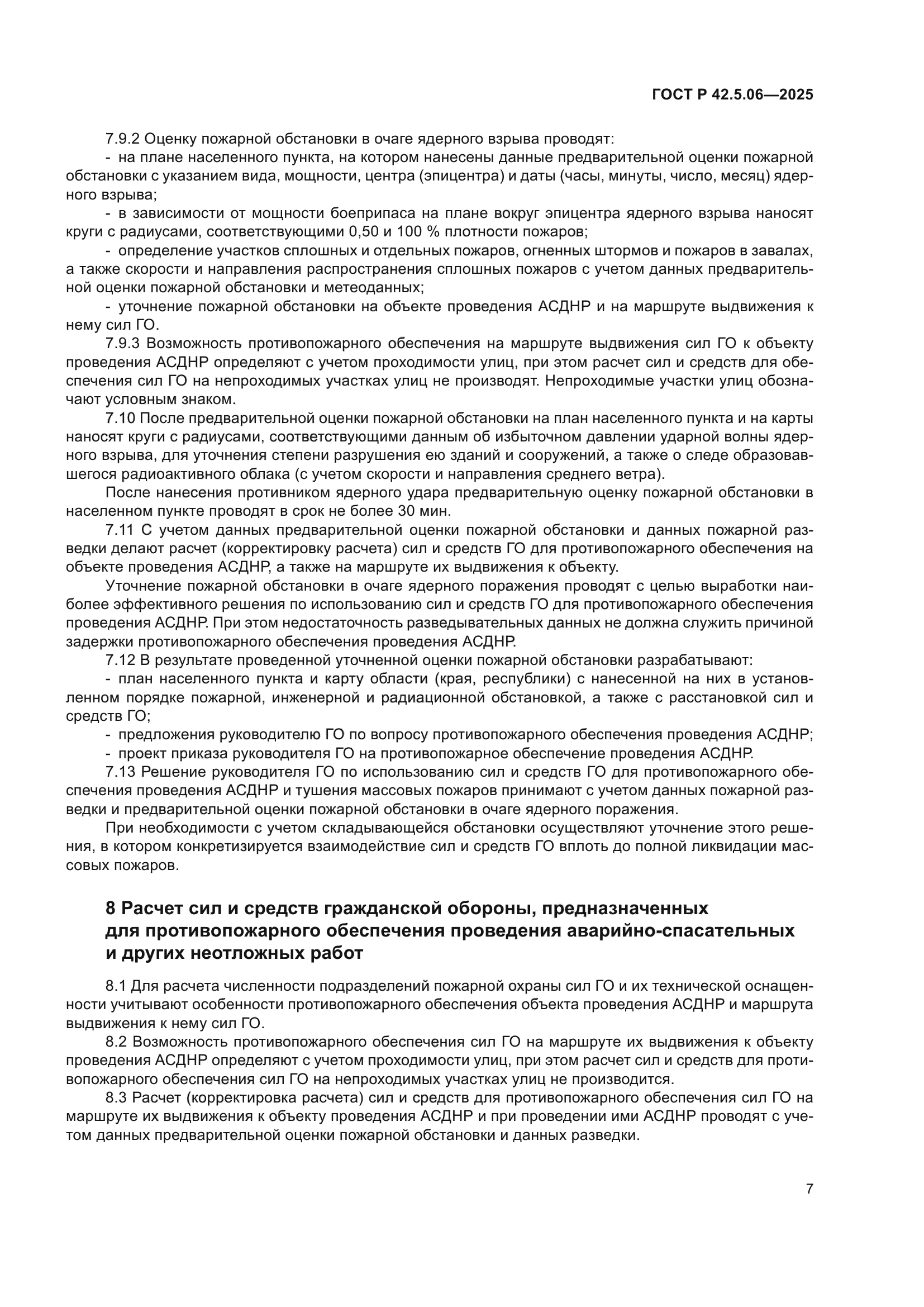 ГОСТ Р 42.5.06-2025