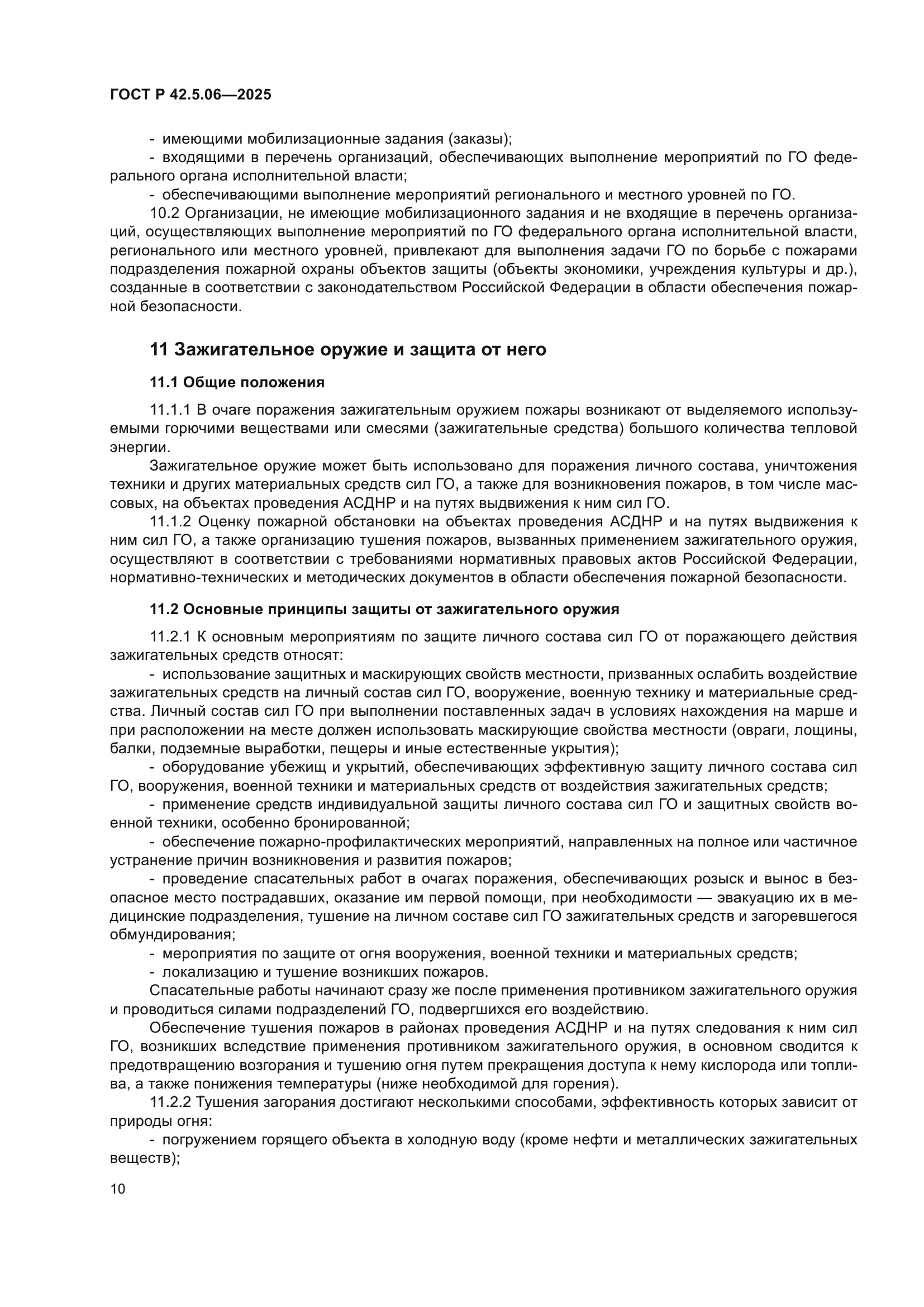 ГОСТ Р 42.5.06-2025