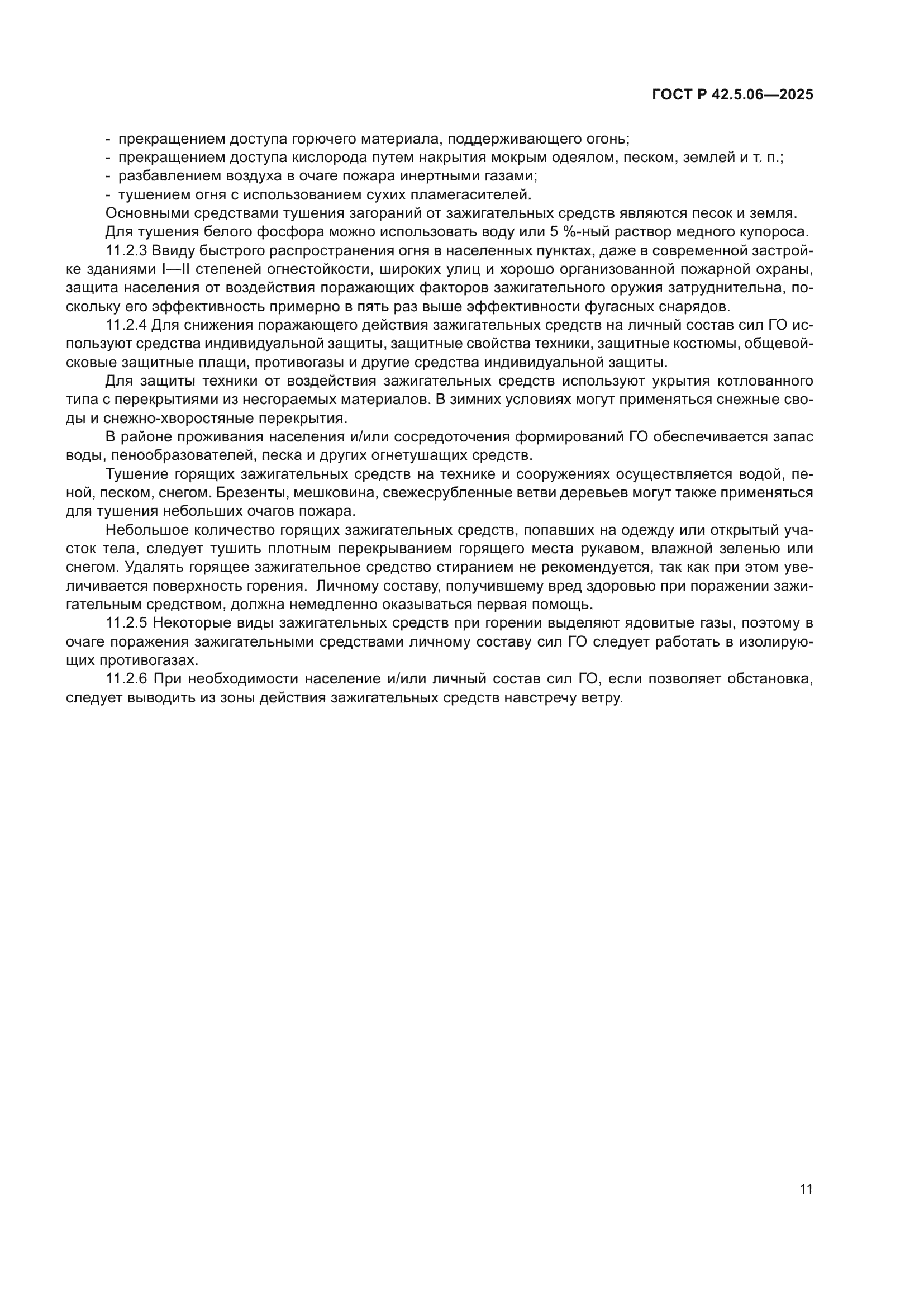 ГОСТ Р 42.5.06-2025