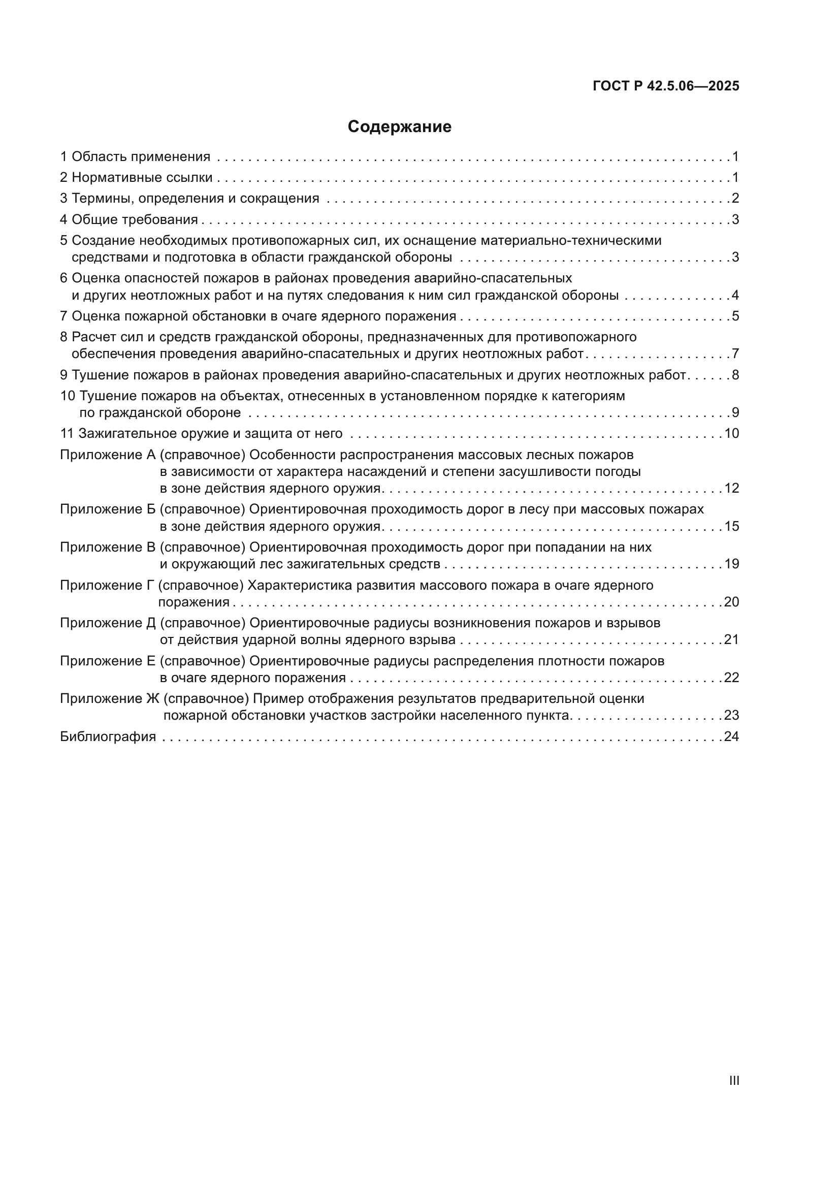 ГОСТ Р 42.5.06-2025