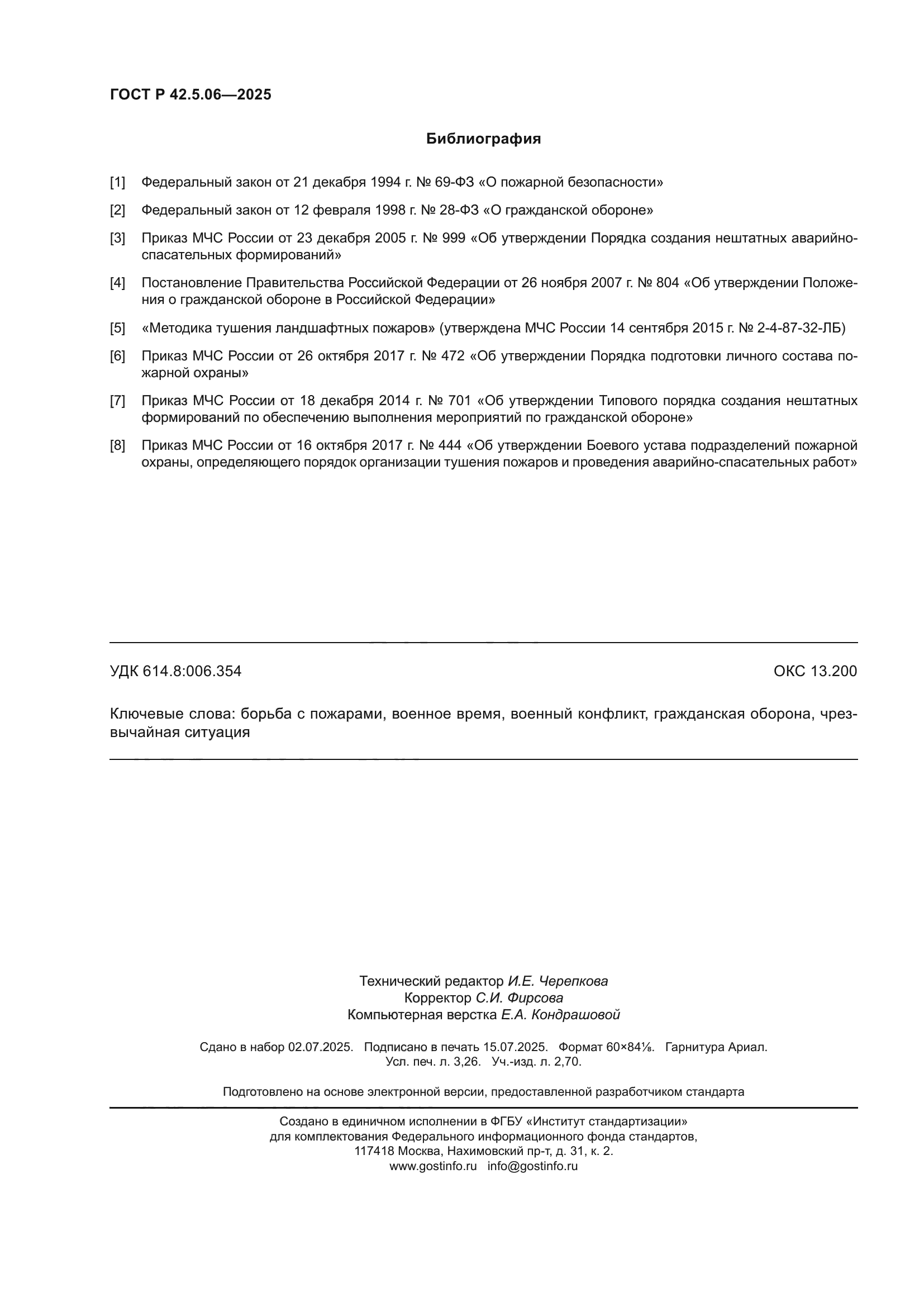 ГОСТ Р 42.5.06-2025