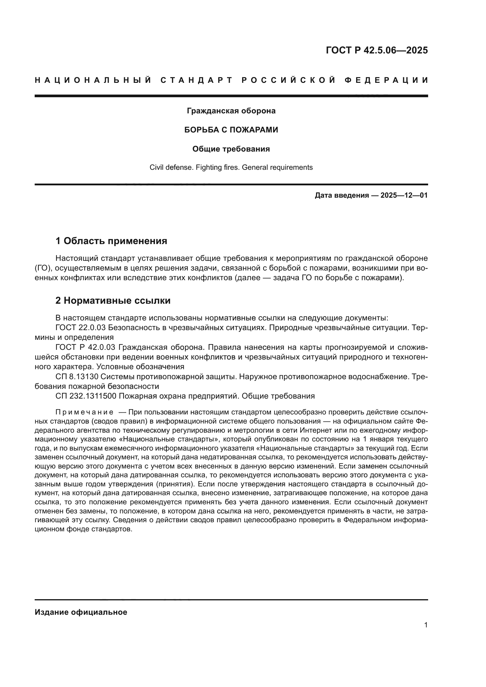 ГОСТ Р 42.5.06-2025