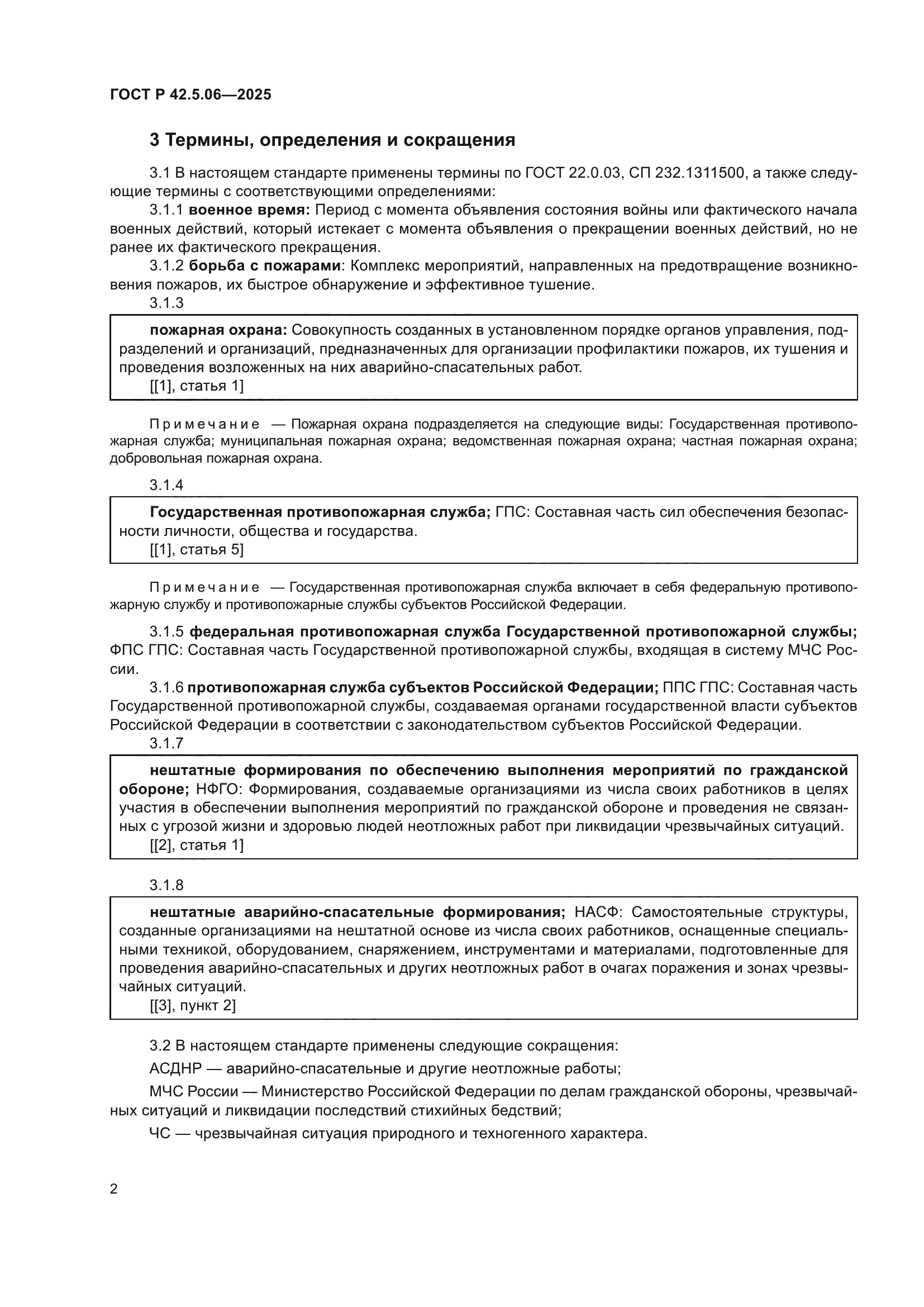 ГОСТ Р 42.5.06-2025