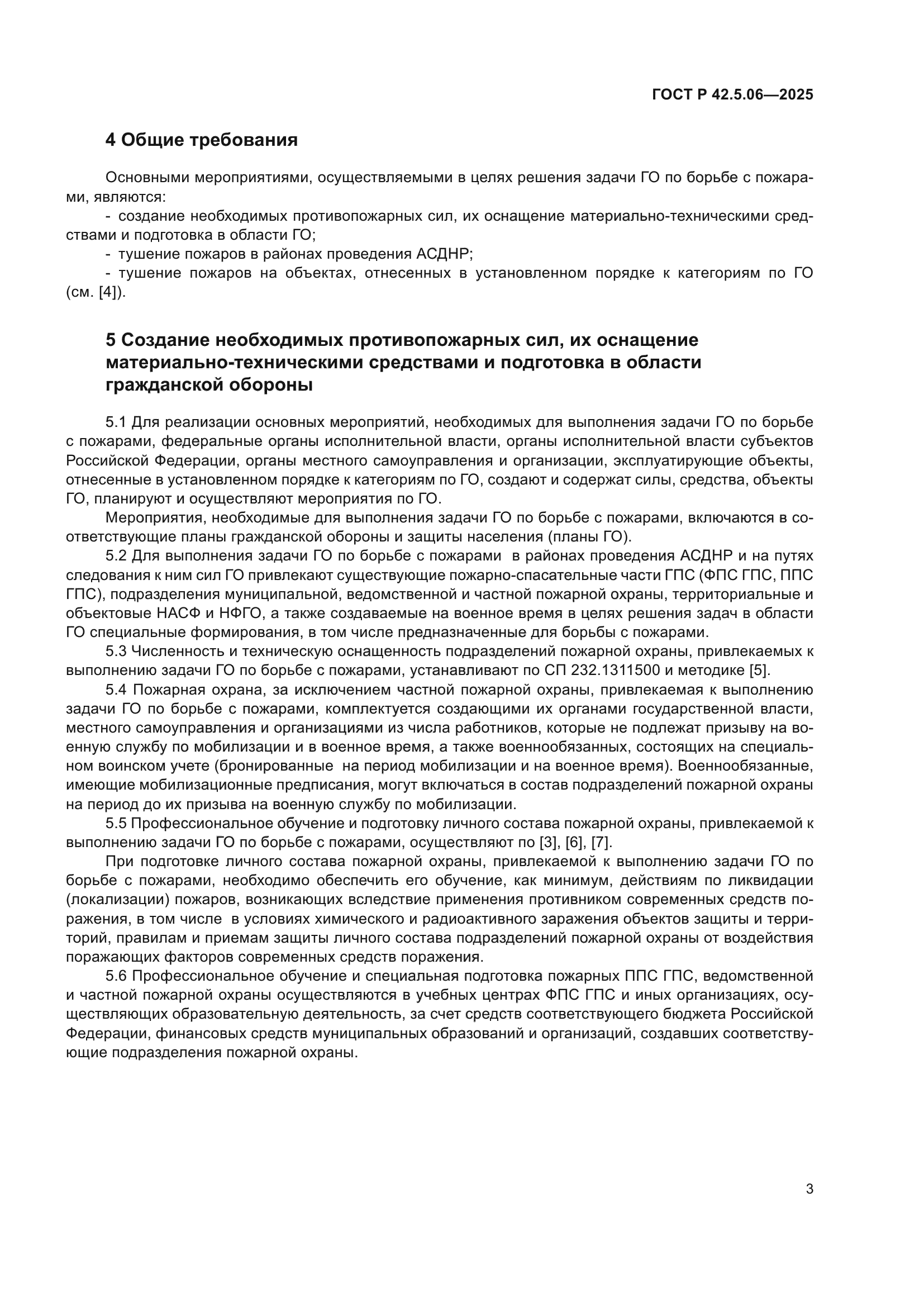 ГОСТ Р 42.5.06-2025