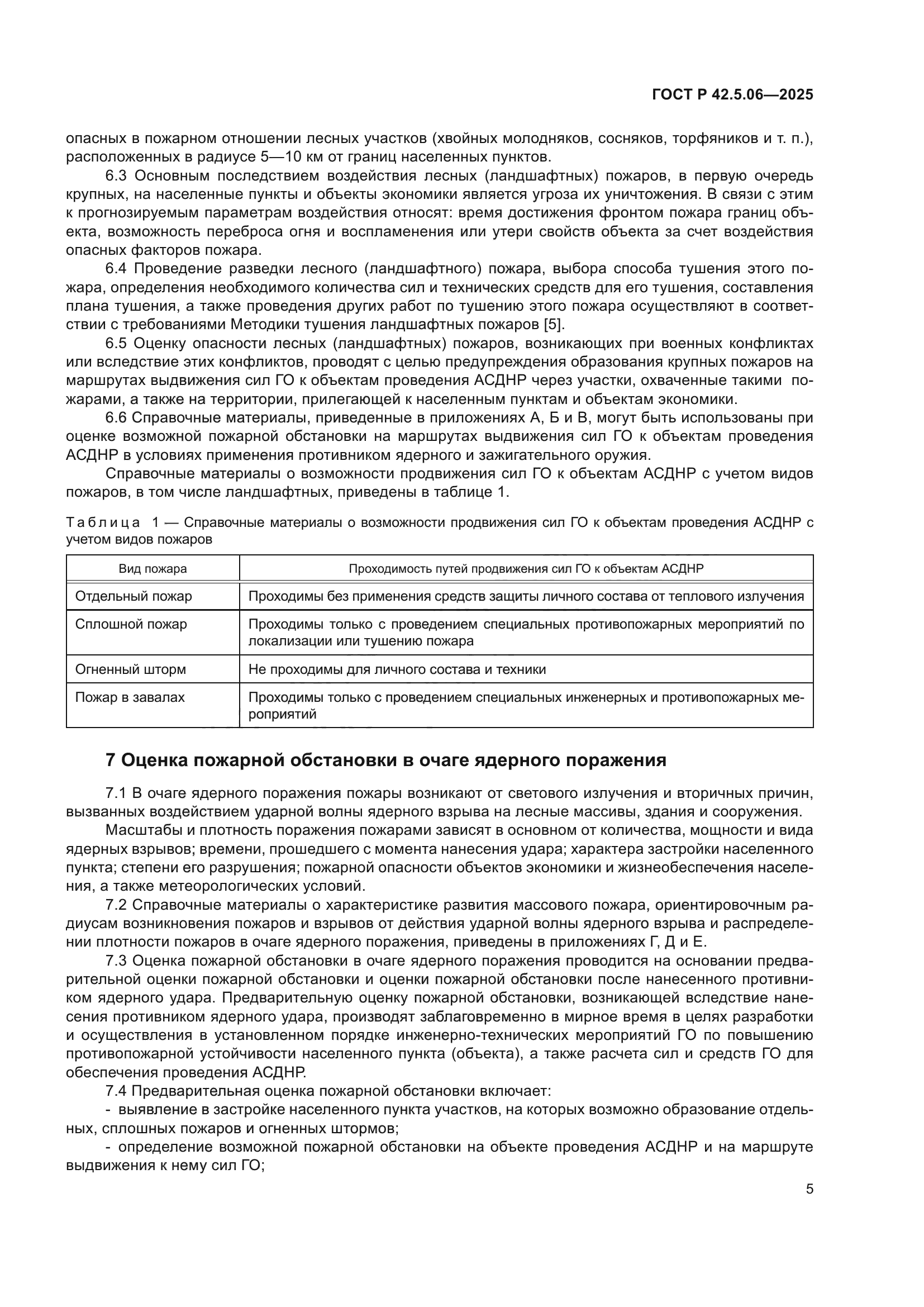 ГОСТ Р 42.5.06-2025