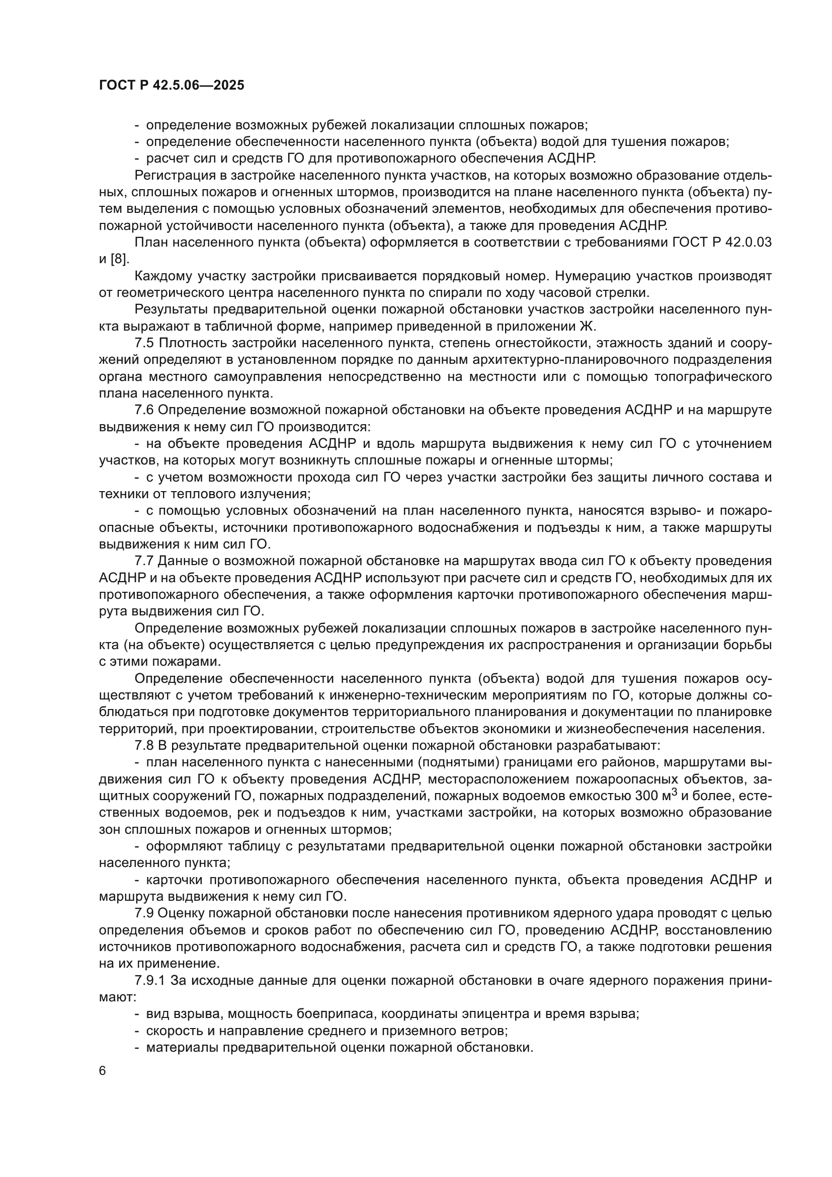 ГОСТ Р 42.5.06-2025