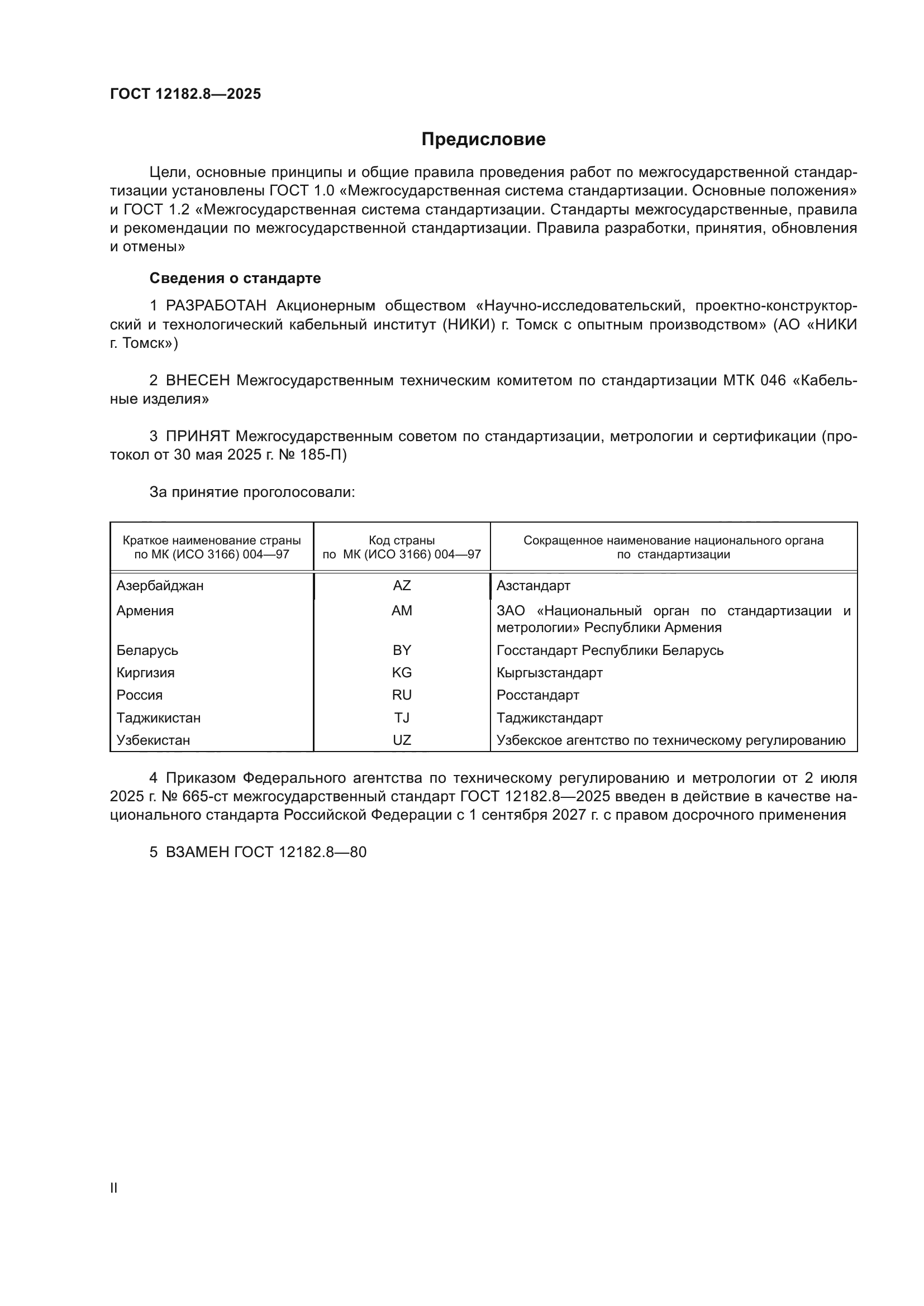 ГОСТ 12182.8-2025