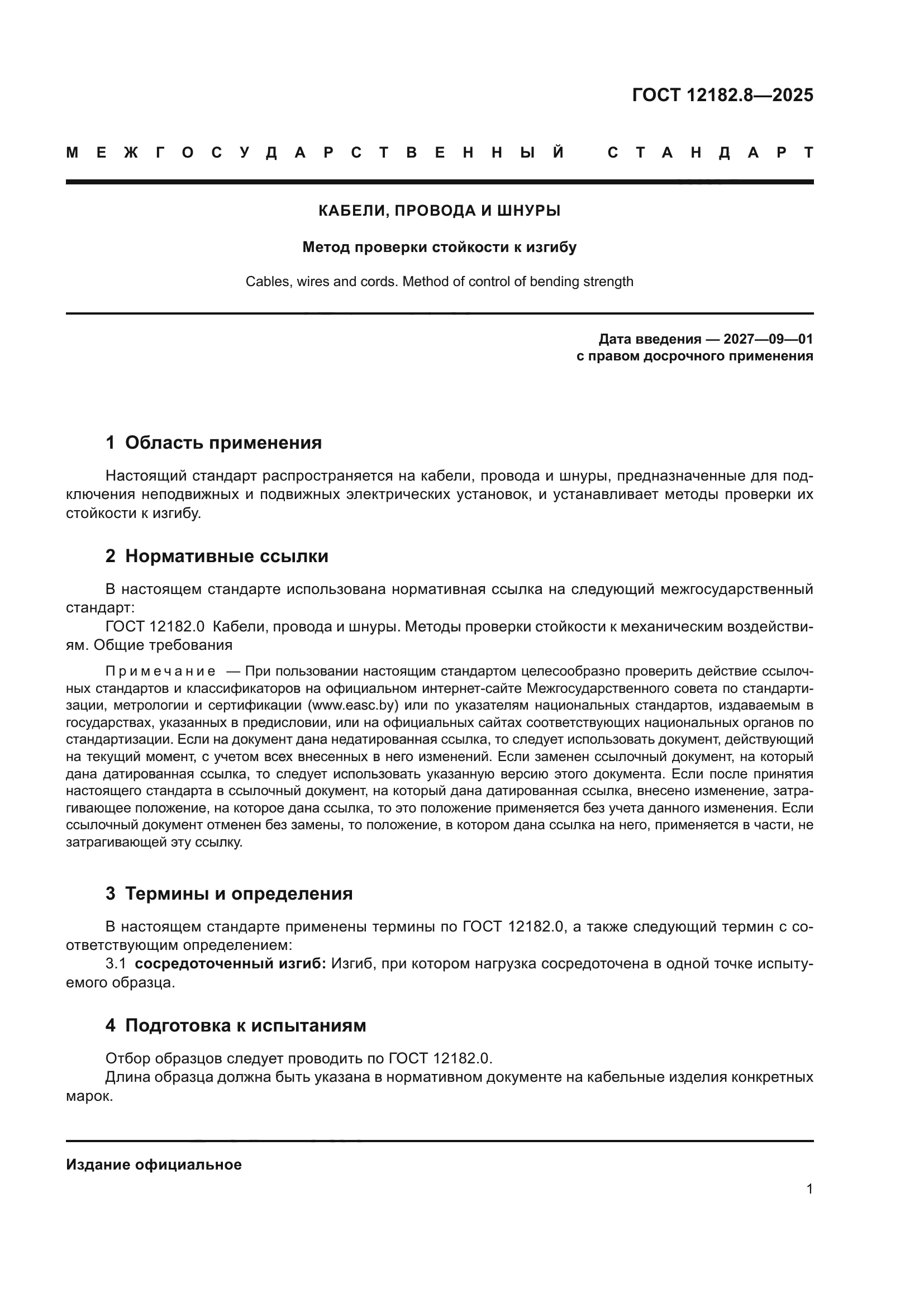 ГОСТ 12182.8-2025