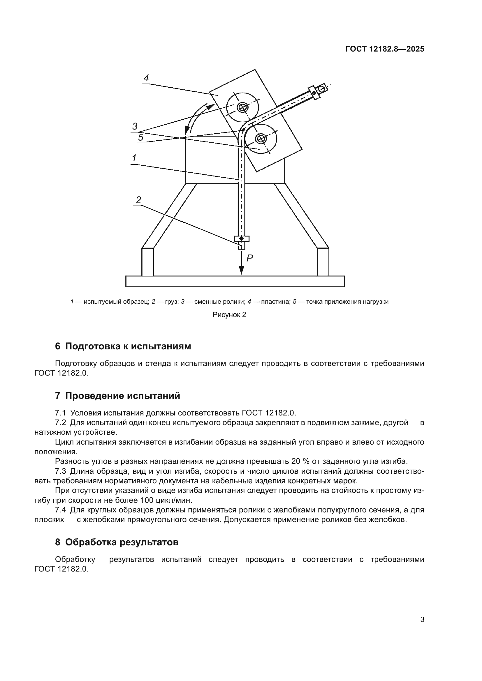 ГОСТ 12182.8-2025