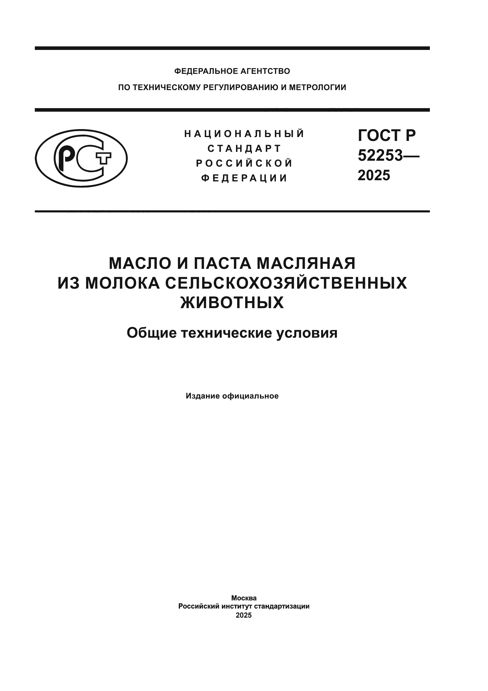 ГОСТ Р 52253-2025