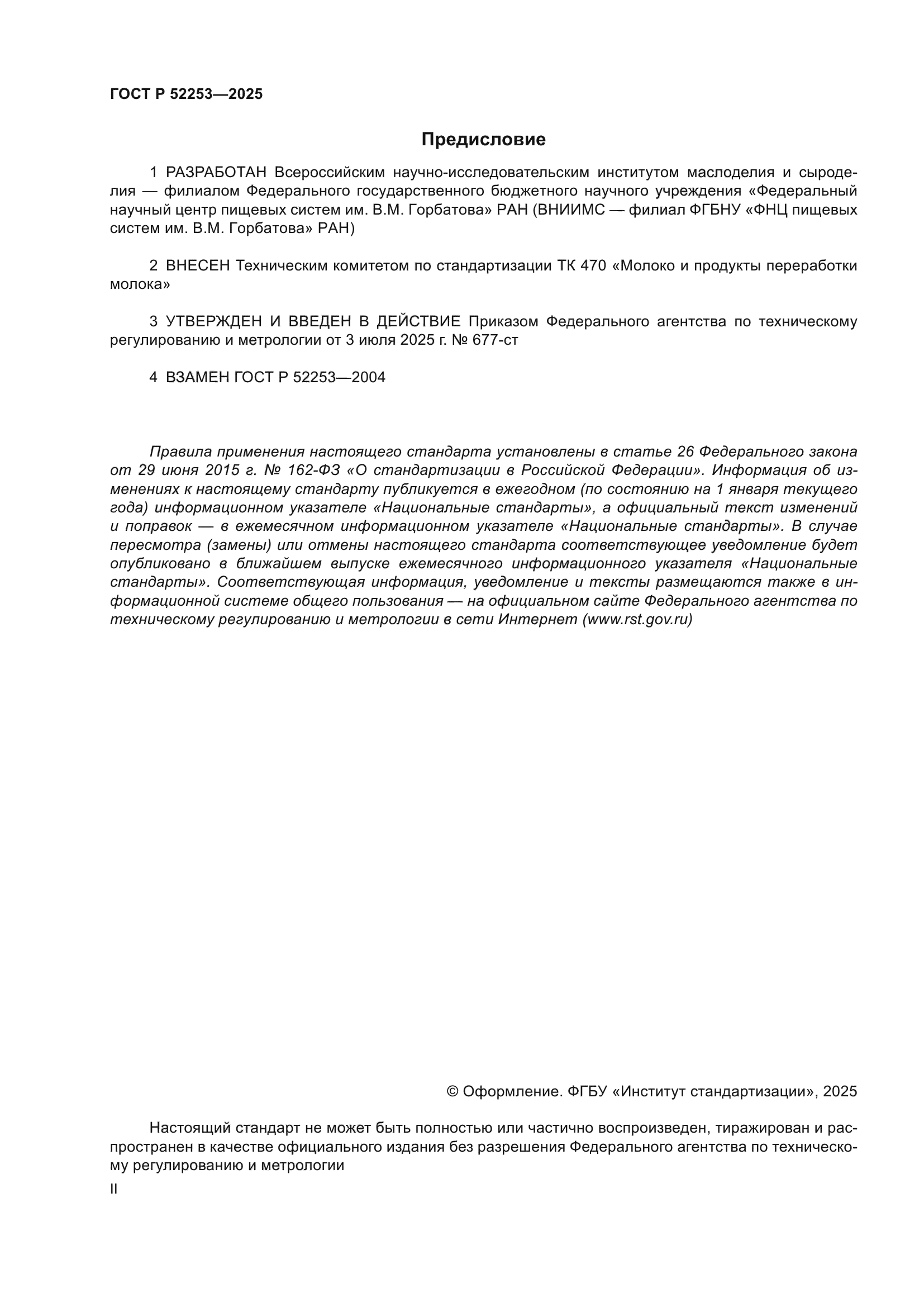 ГОСТ Р 52253-2025