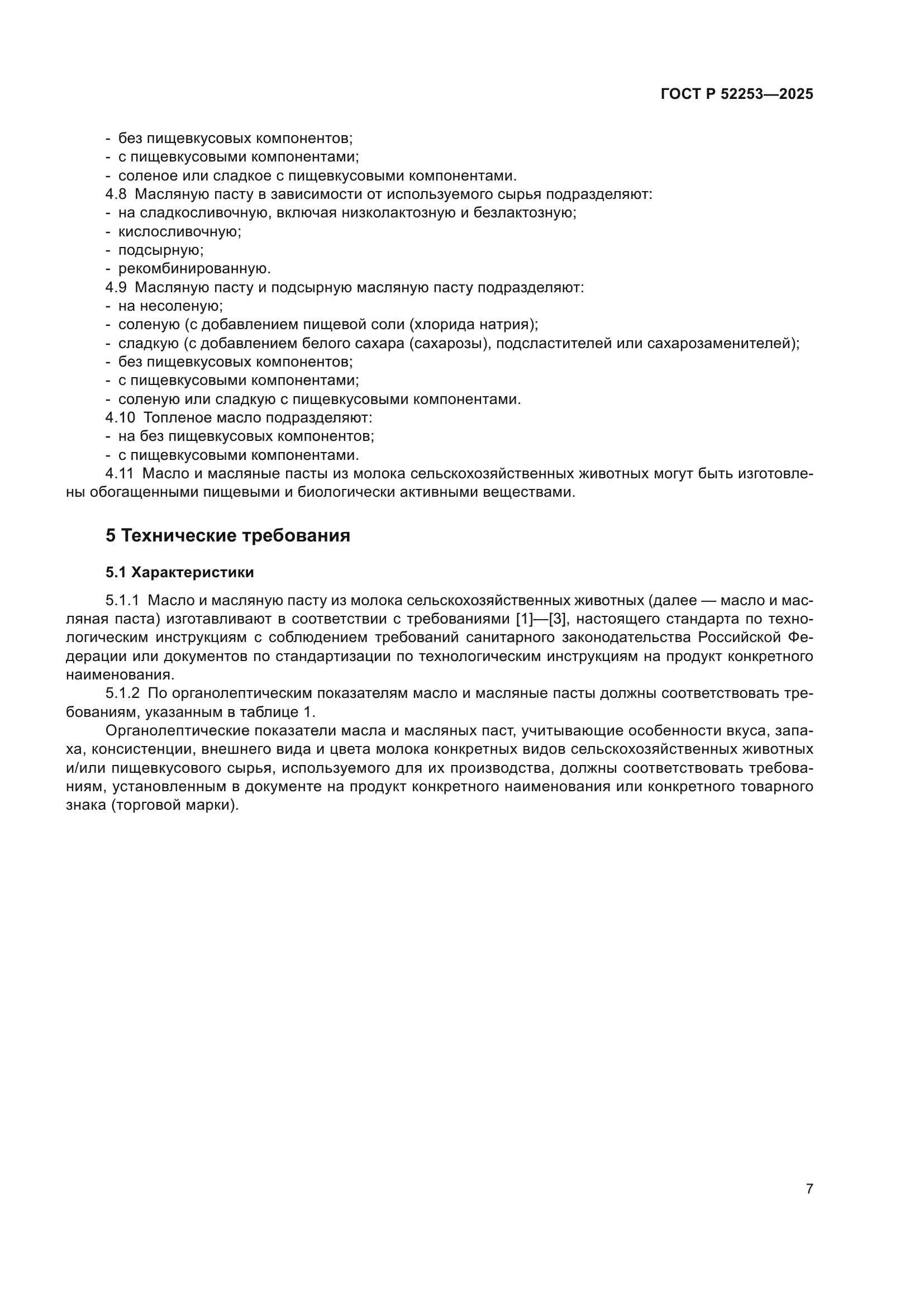 ГОСТ Р 52253-2025