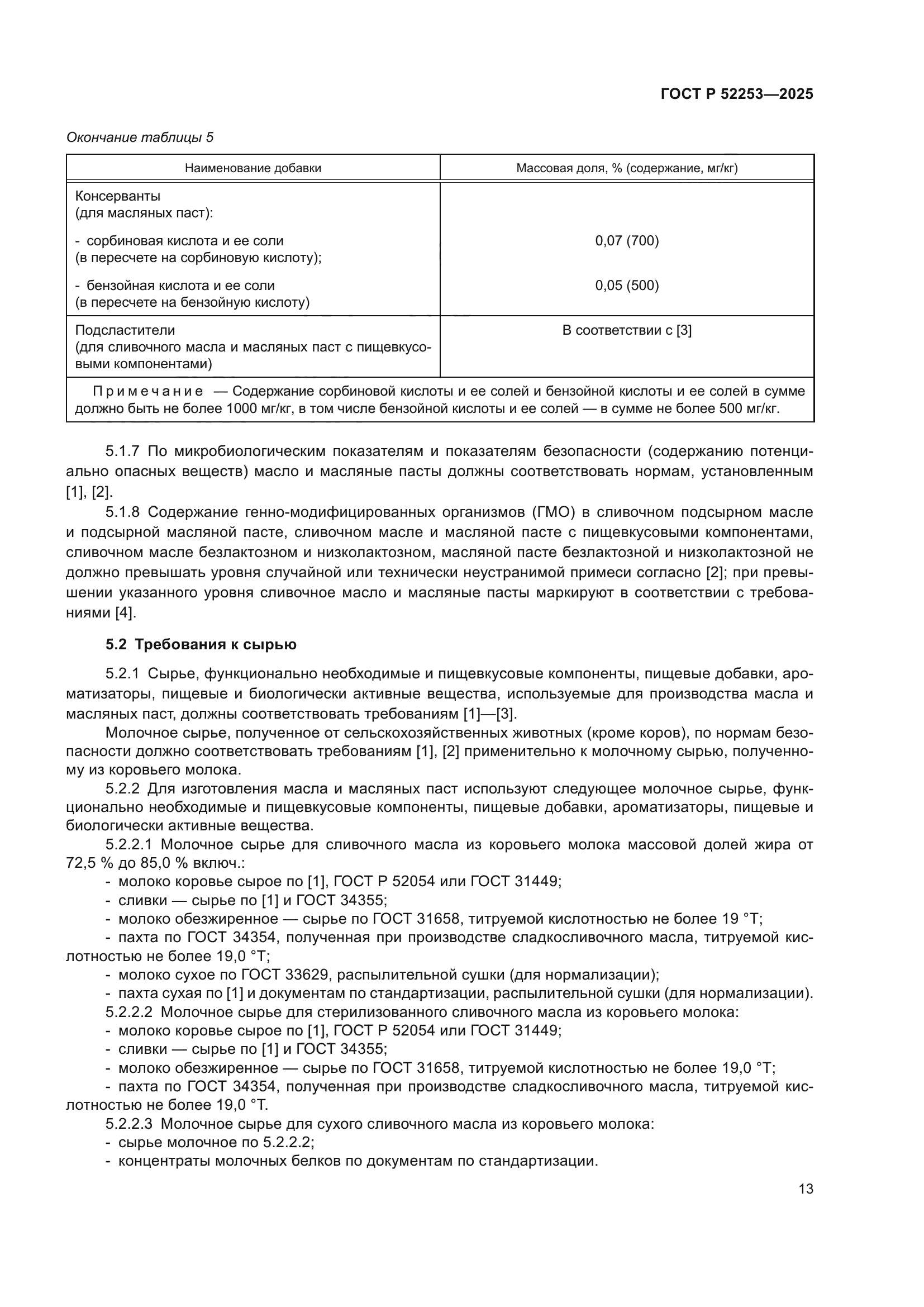 ГОСТ Р 52253-2025